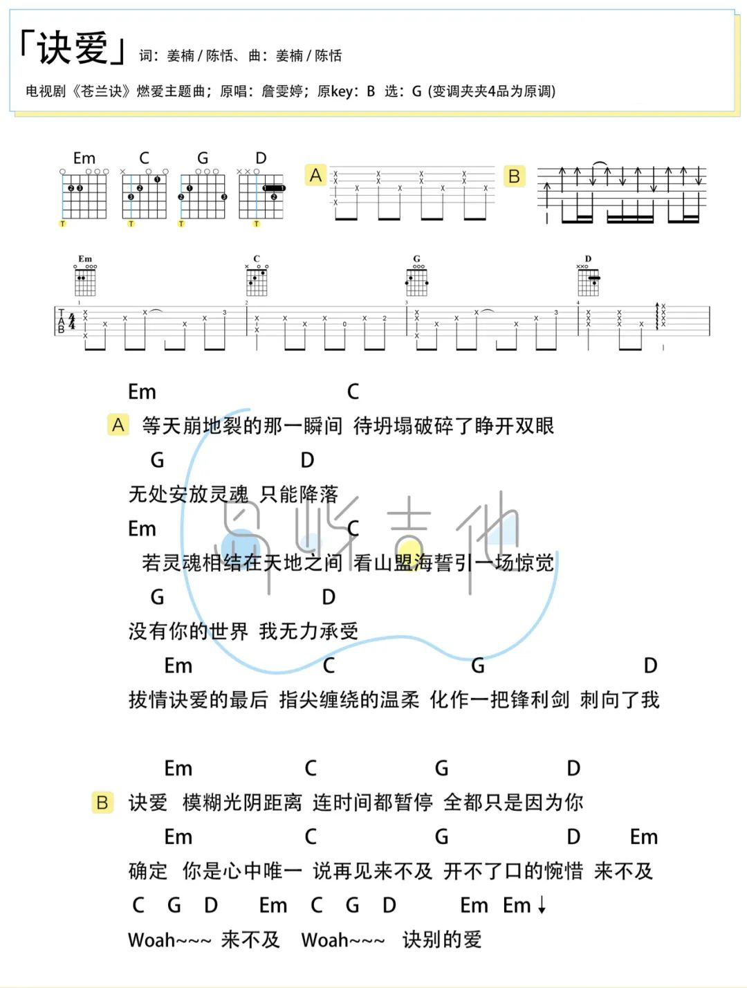 诀爱吉他谱-詹雯婷-G调弹唱谱-附演示教学简谱