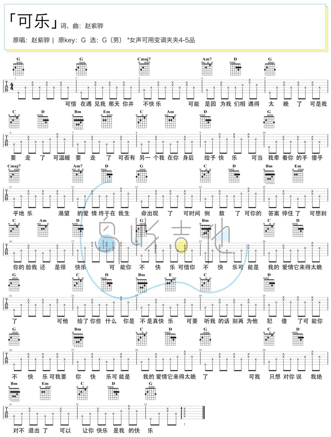可乐吉他谱-赵紫骅-G调简单版弹唱谱-附演示教学简谱