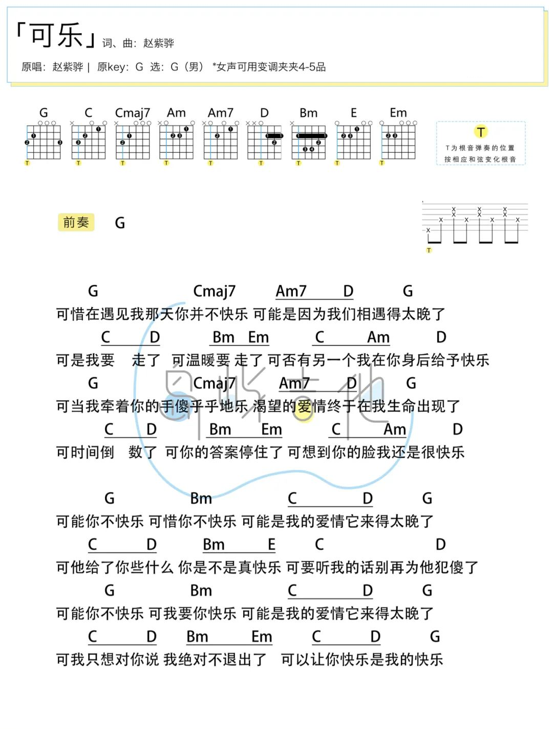 可乐吉他谱-赵紫骅-G调简单版弹唱谱-附演示教学简谱