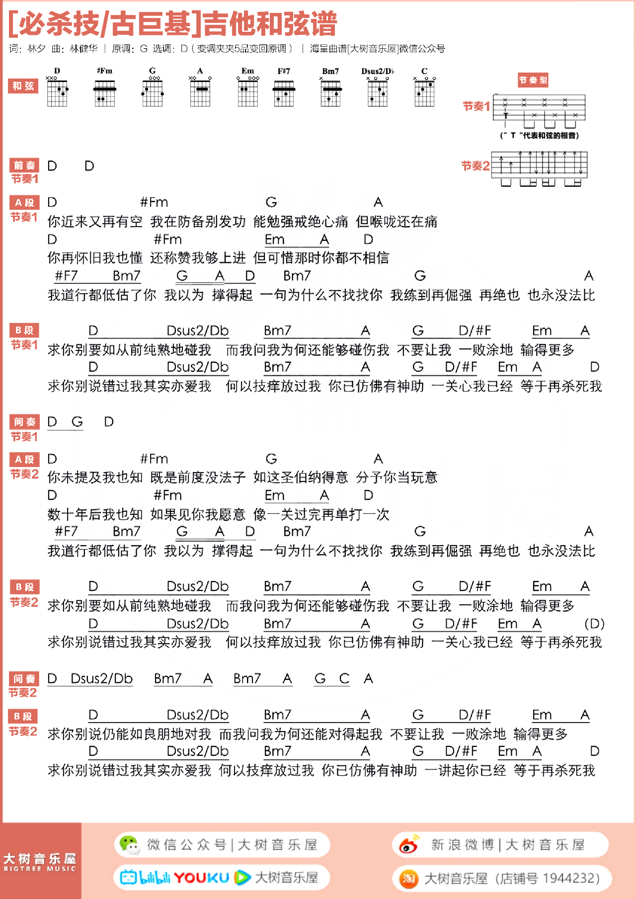 必杀技吉他谱-古巨基-D调超原版-弹唱演示教学简谱