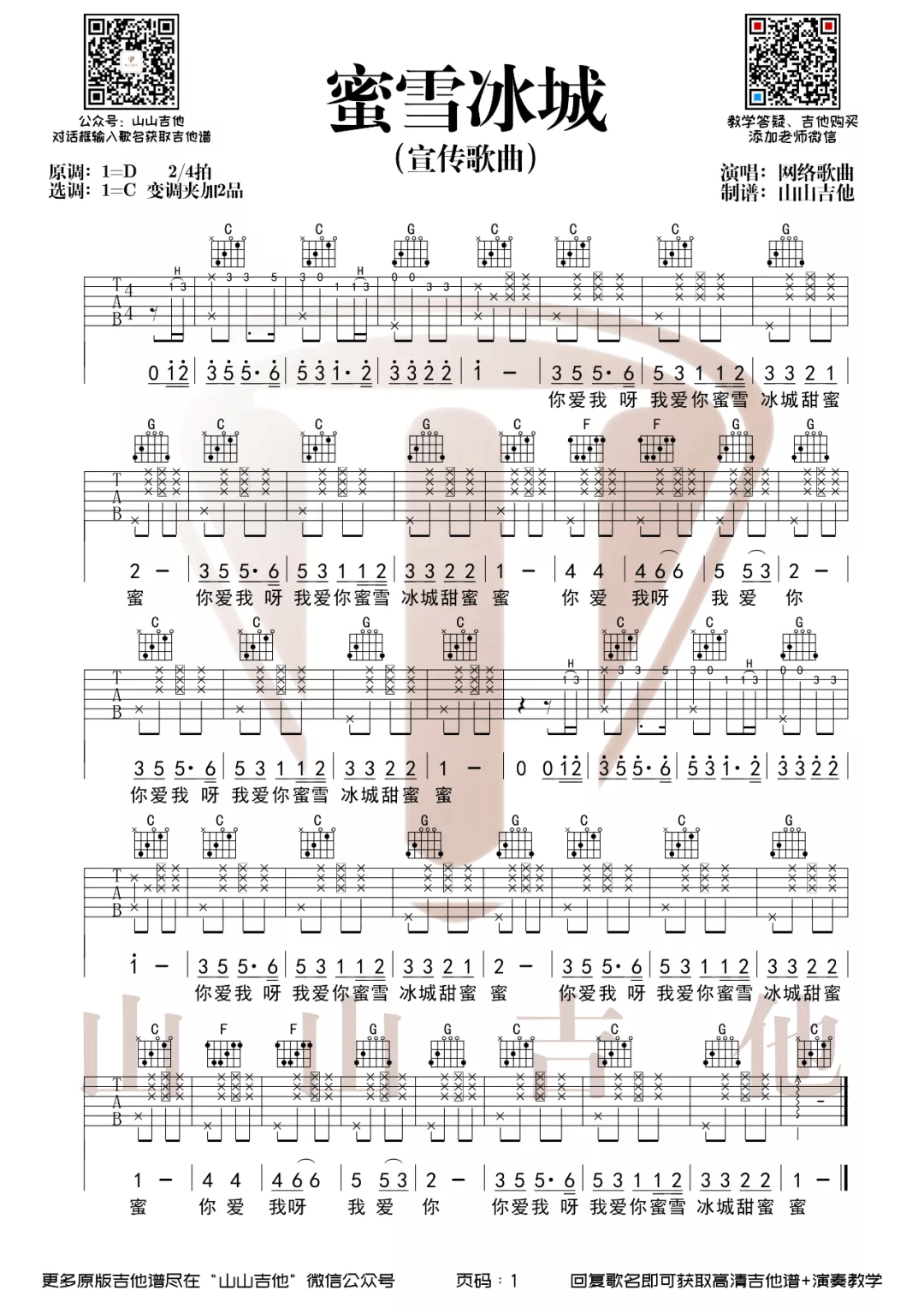 蜜雪冰城主题曲吉他谱-C调完整原版吉他谱简谱