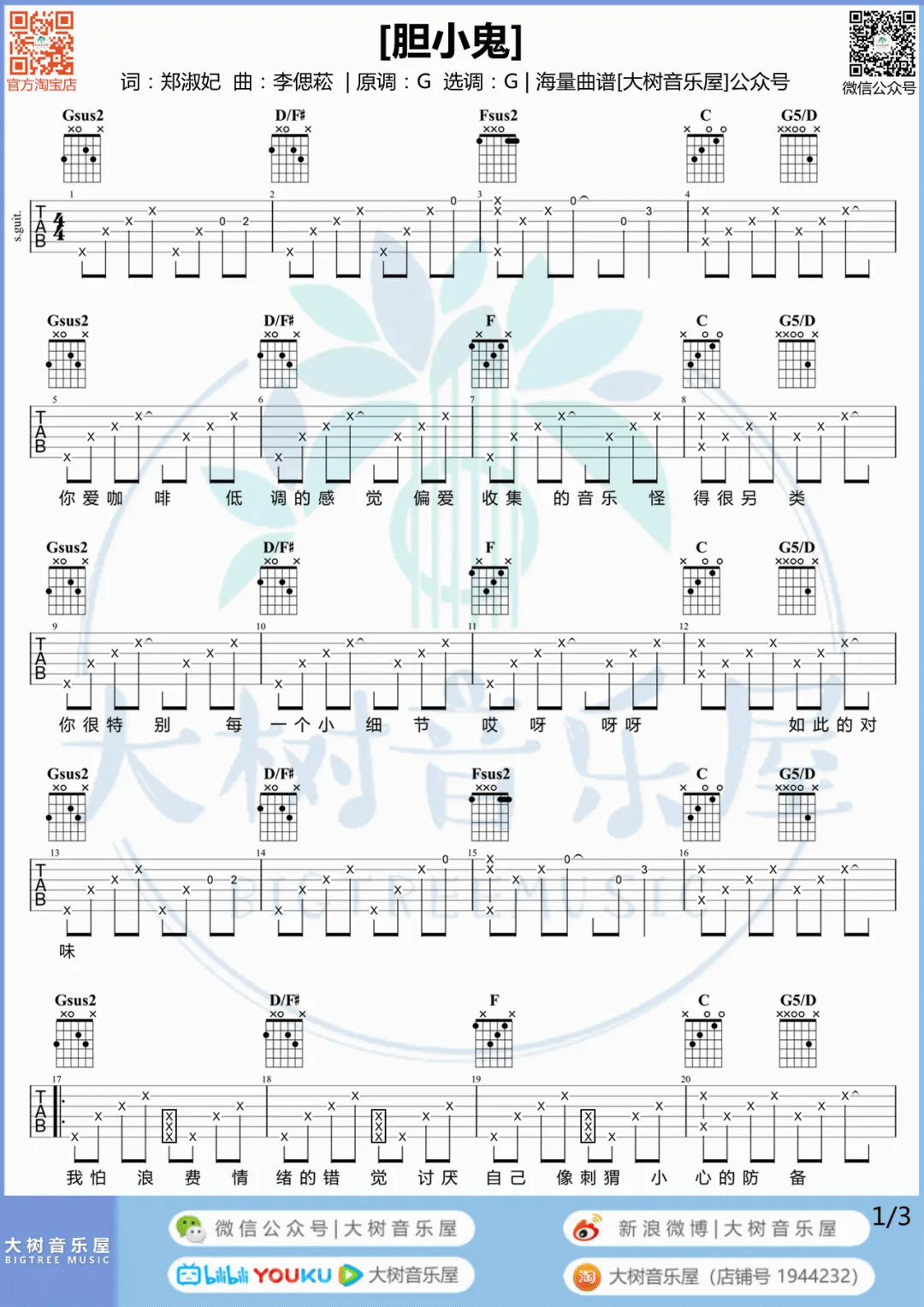 胆小鬼吉他谱-梁咏琪-胆小鬼G调弹唱吉他谱-附原版教学简谱