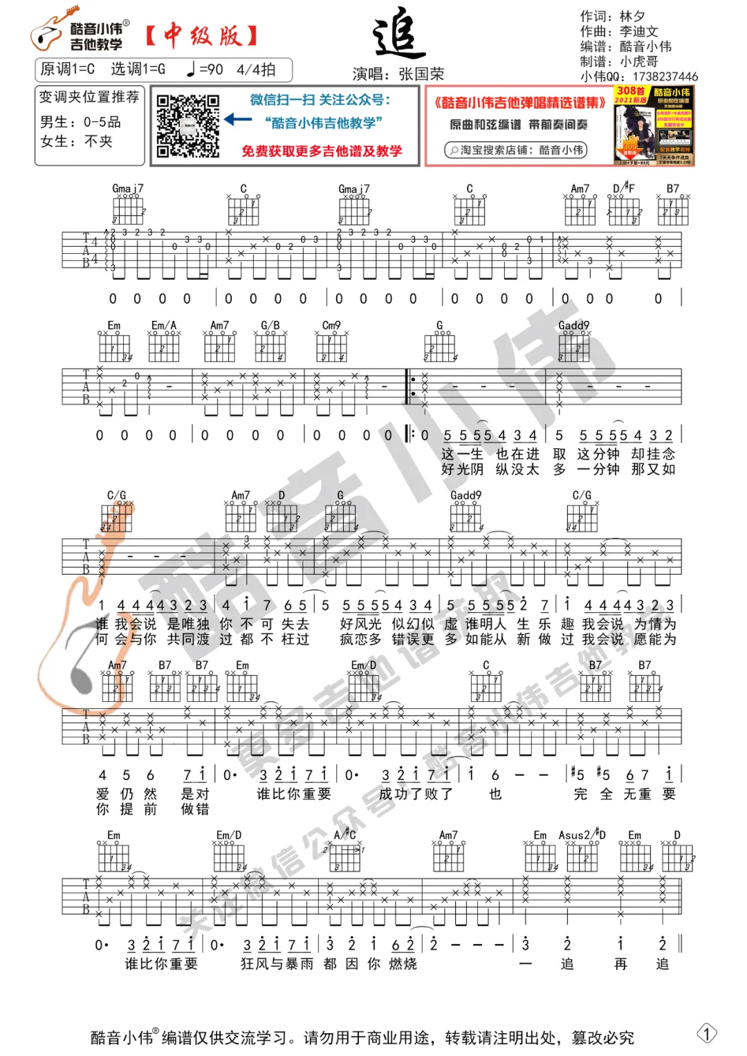 追吉他谱-张国荣《追》G调弹唱谱-原版吉他谱-附教学简谱