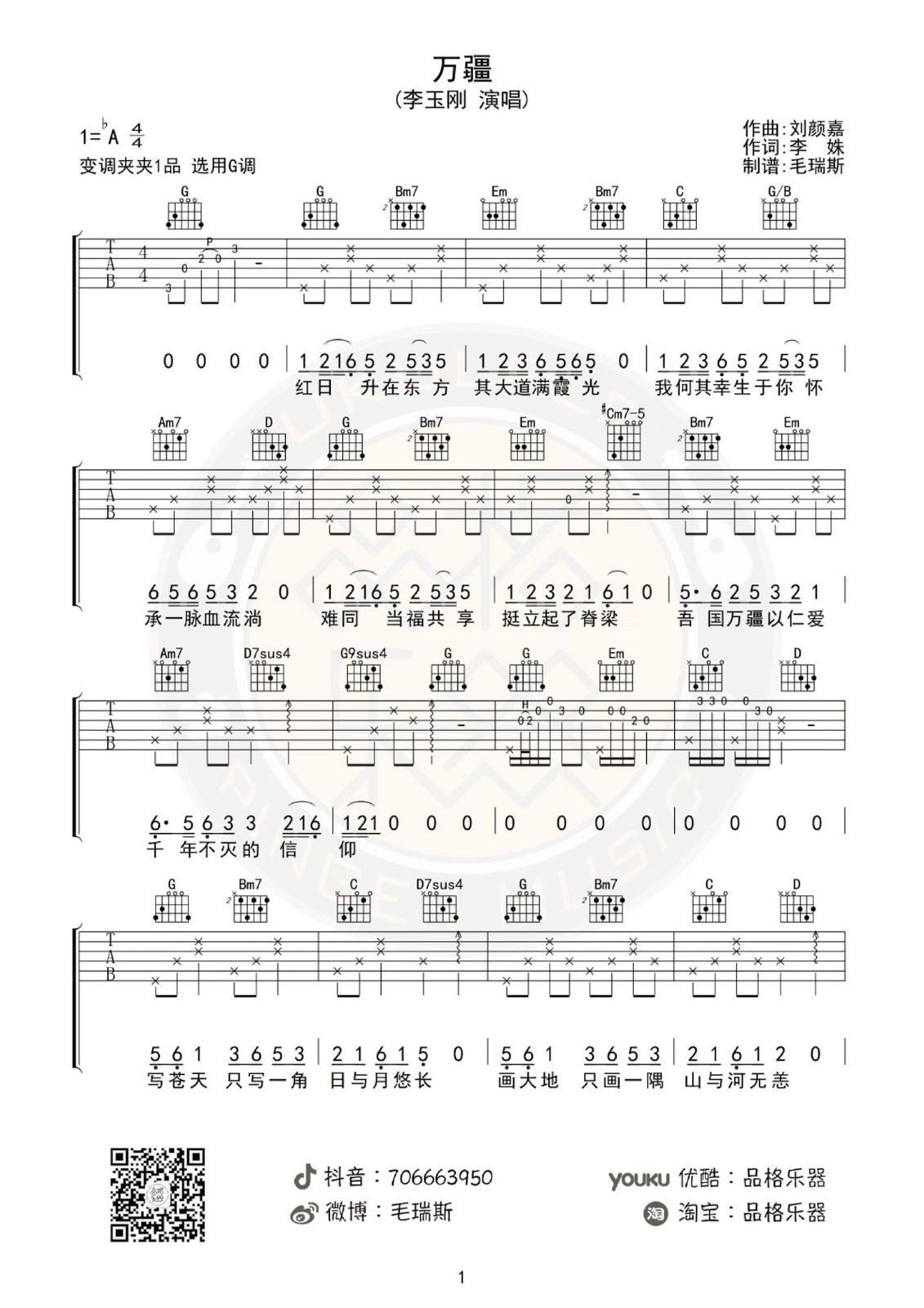李玉刚《万疆》吉他谱-《万疆》G调原版指法弹唱谱简谱