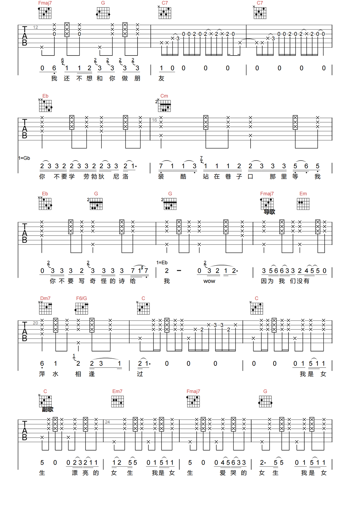 徐怀钰《我是女生》吉他谱-G调原版吉他谱简谱