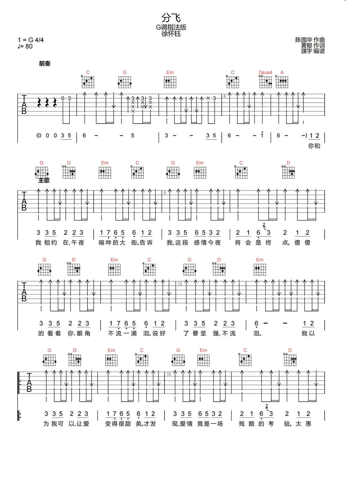 分飞吉他谱-徐怀钰《分飞》G调吉他谱-原版弹唱谱简谱