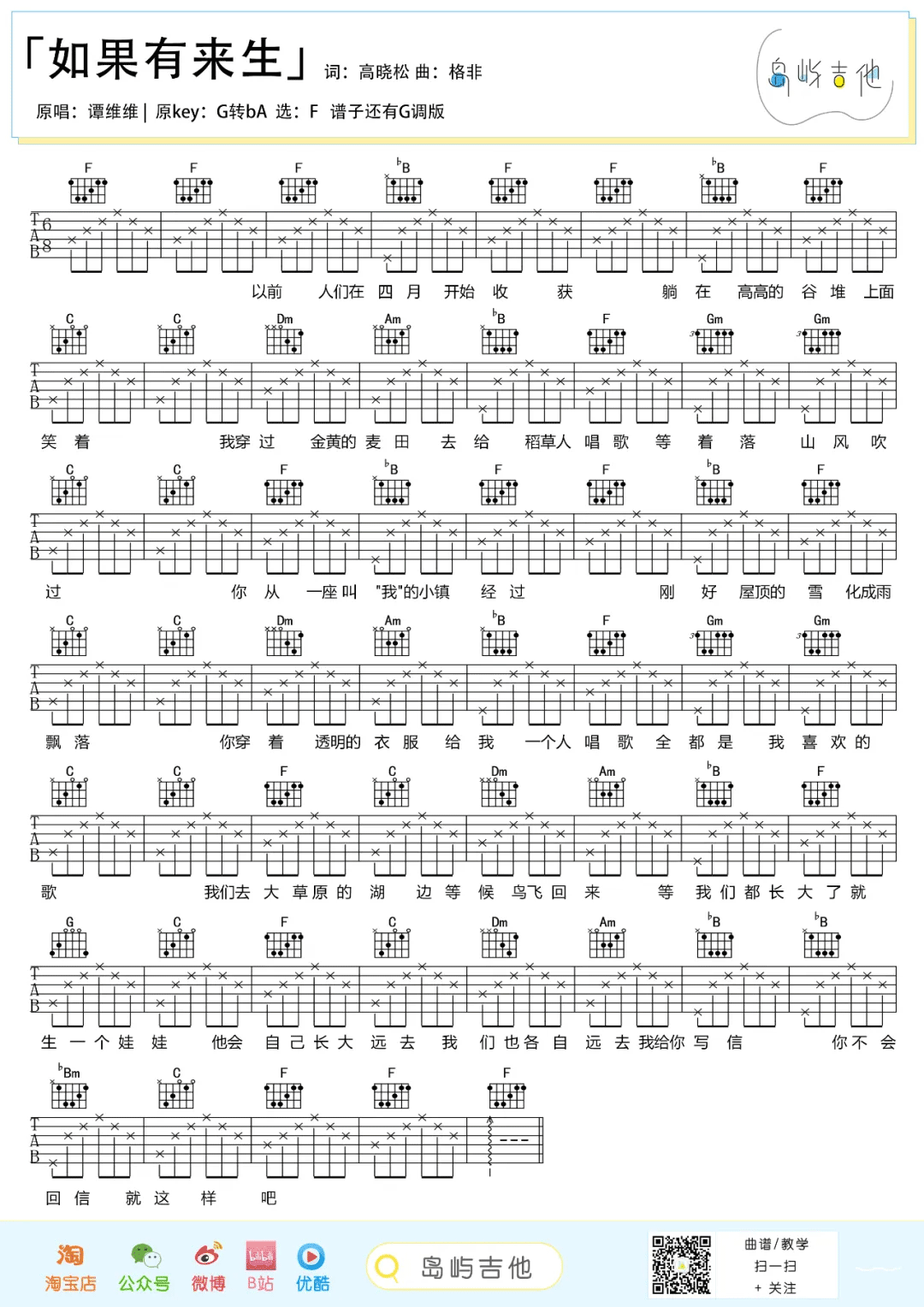 谭维维《如果有来生》吉他谱-F调简单版弹唱教学简谱