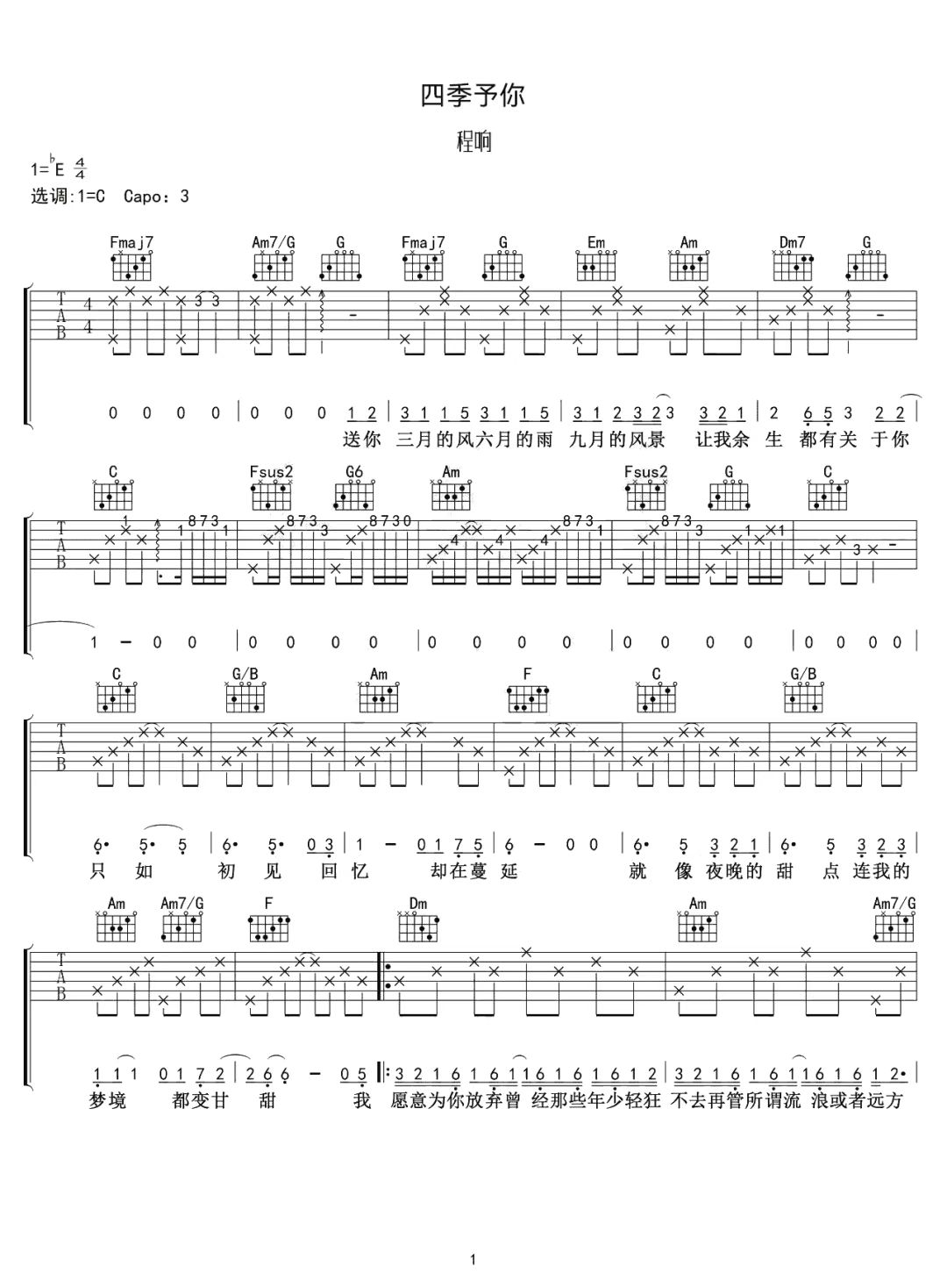 程响《四季予你》吉他谱-C调简谱