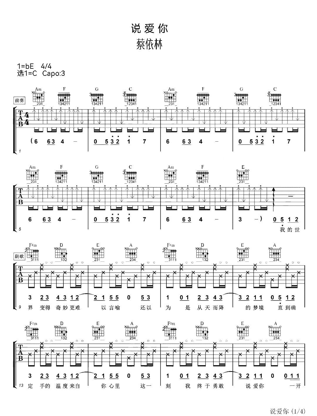 蔡依林《说爱你》吉他谱-C调简谱