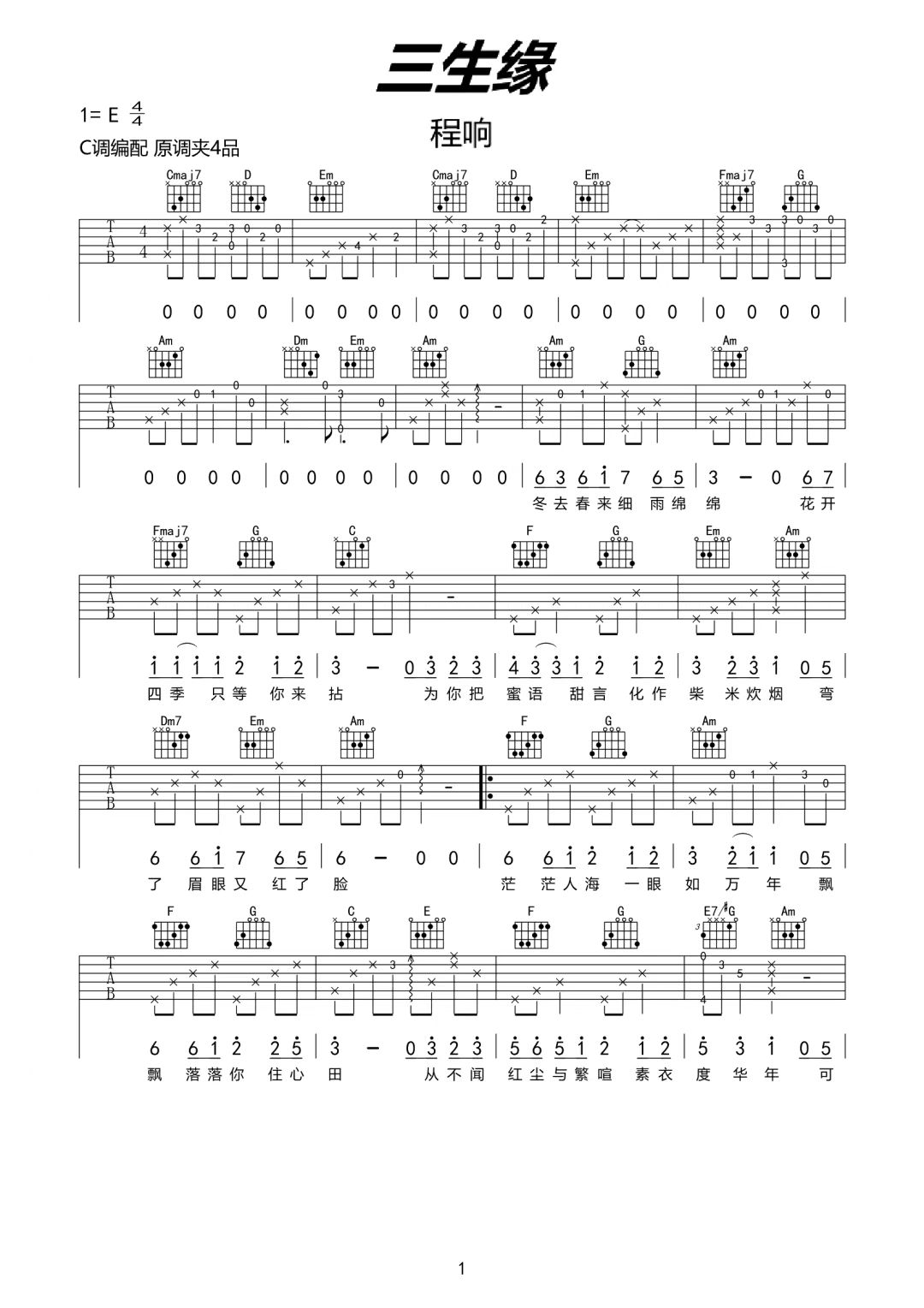 程响《三生缘》吉他谱-C调简谱