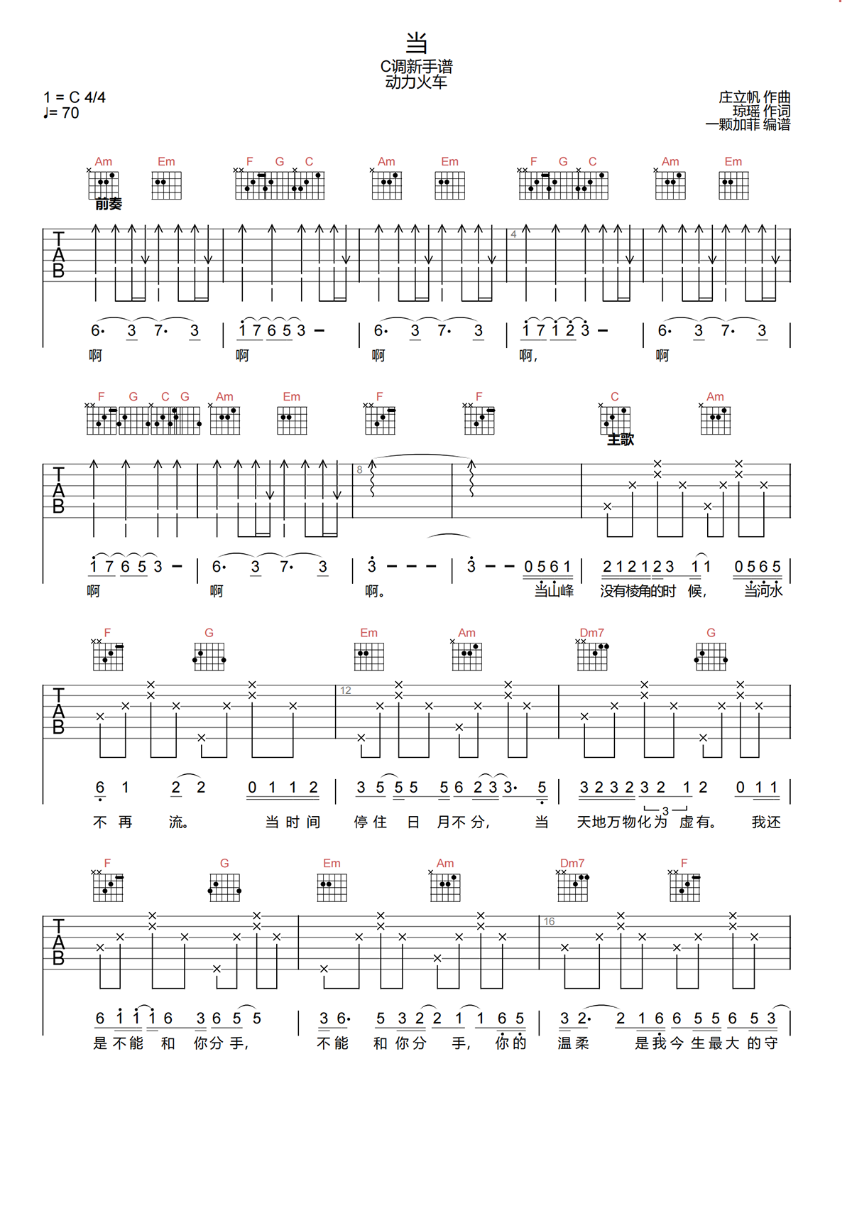 动力火车《当》吉他谱-《当》C调简单原版吉他谱简谱