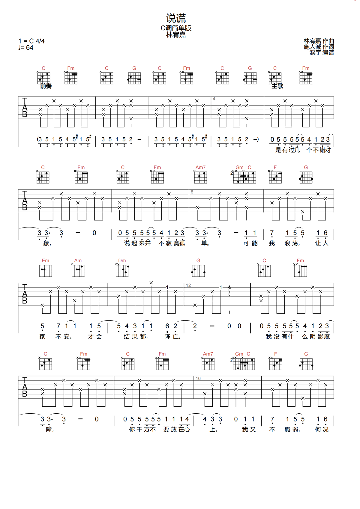 林宥嘉《说谎》吉他谱-《说谎》C调简单原版吉他谱简谱