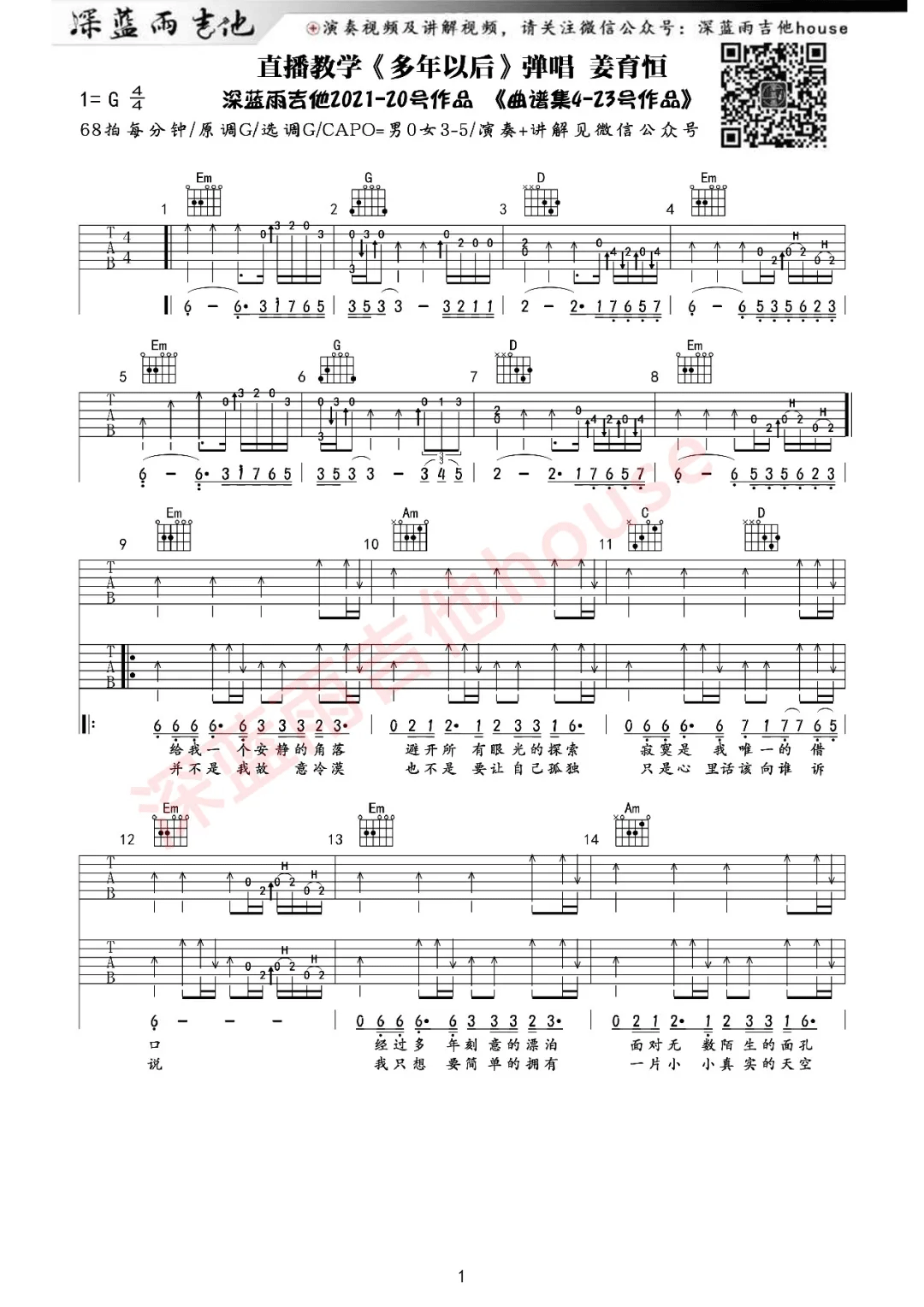 多年以后吉他谱-姜育恒-G调原版弹唱谱-附教学简谱