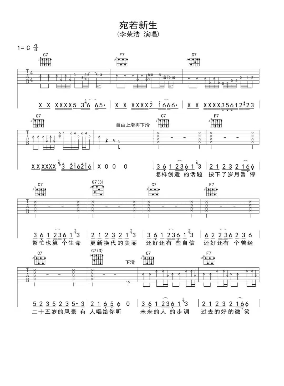 李荣浩《宛若新生》吉他谱-C调简谱