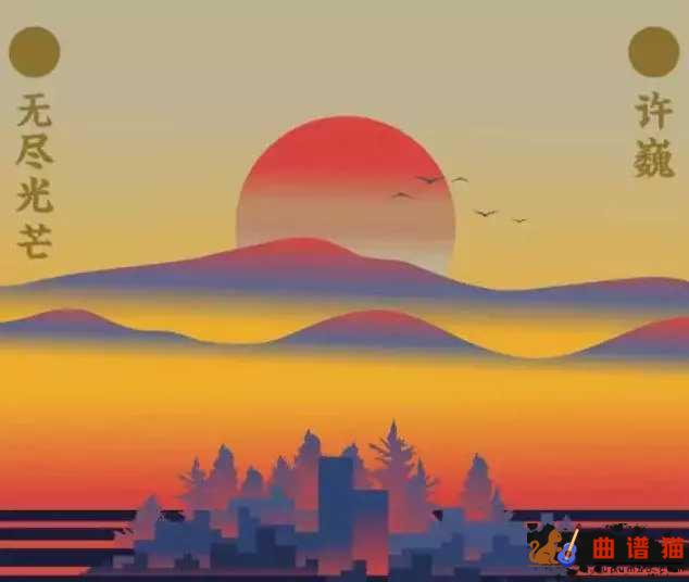 无尽光芒吉他谱-许巍-我们手拉手,去追寻心中的梦想简谱