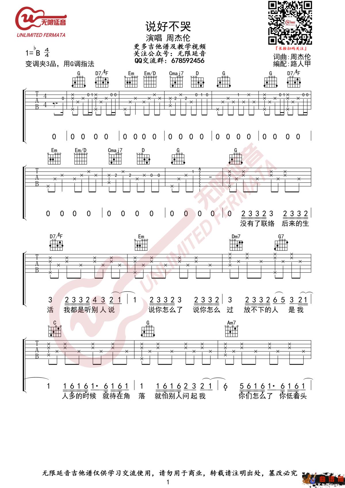 说好不哭吉他谱 周杰伦 G调指法 无限延音编配简谱