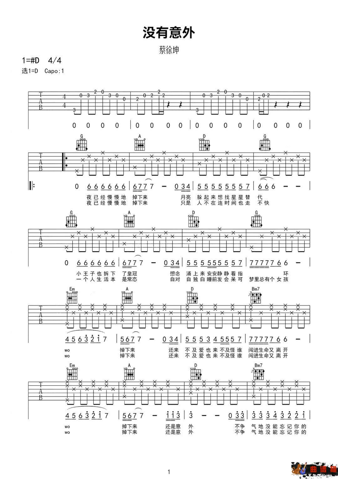 蔡徐坤《没有意外》吉他谱-D调简谱