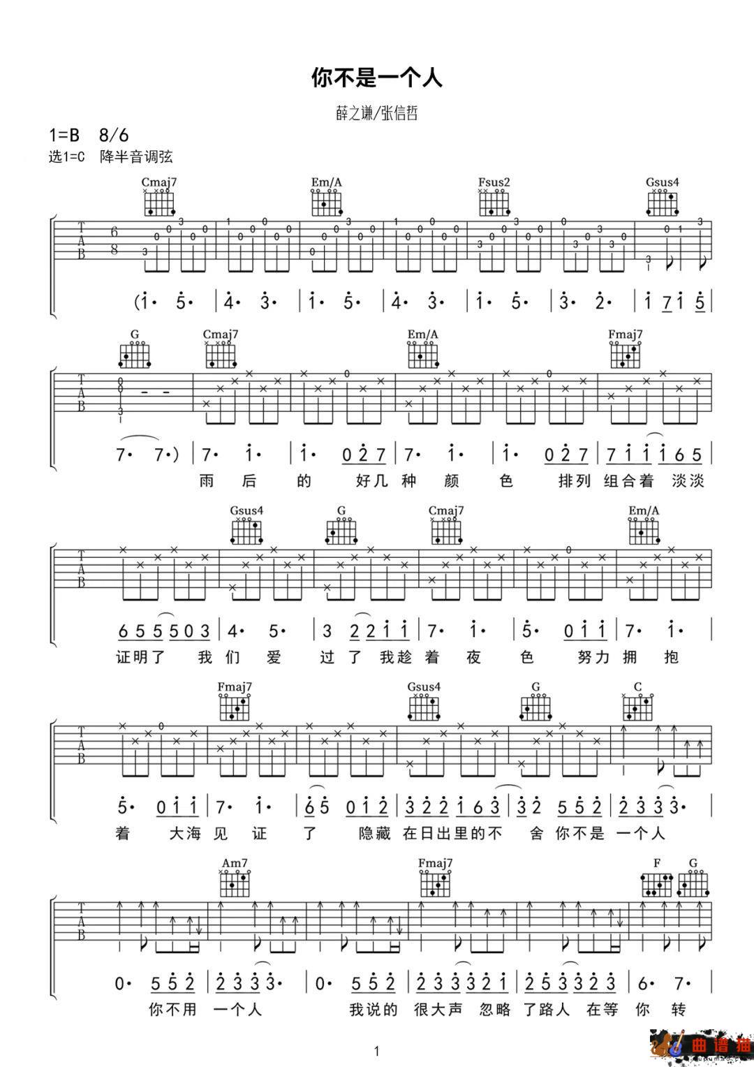 薛之谦、胡斯汉《你不是一个人》吉他谱-C调简谱