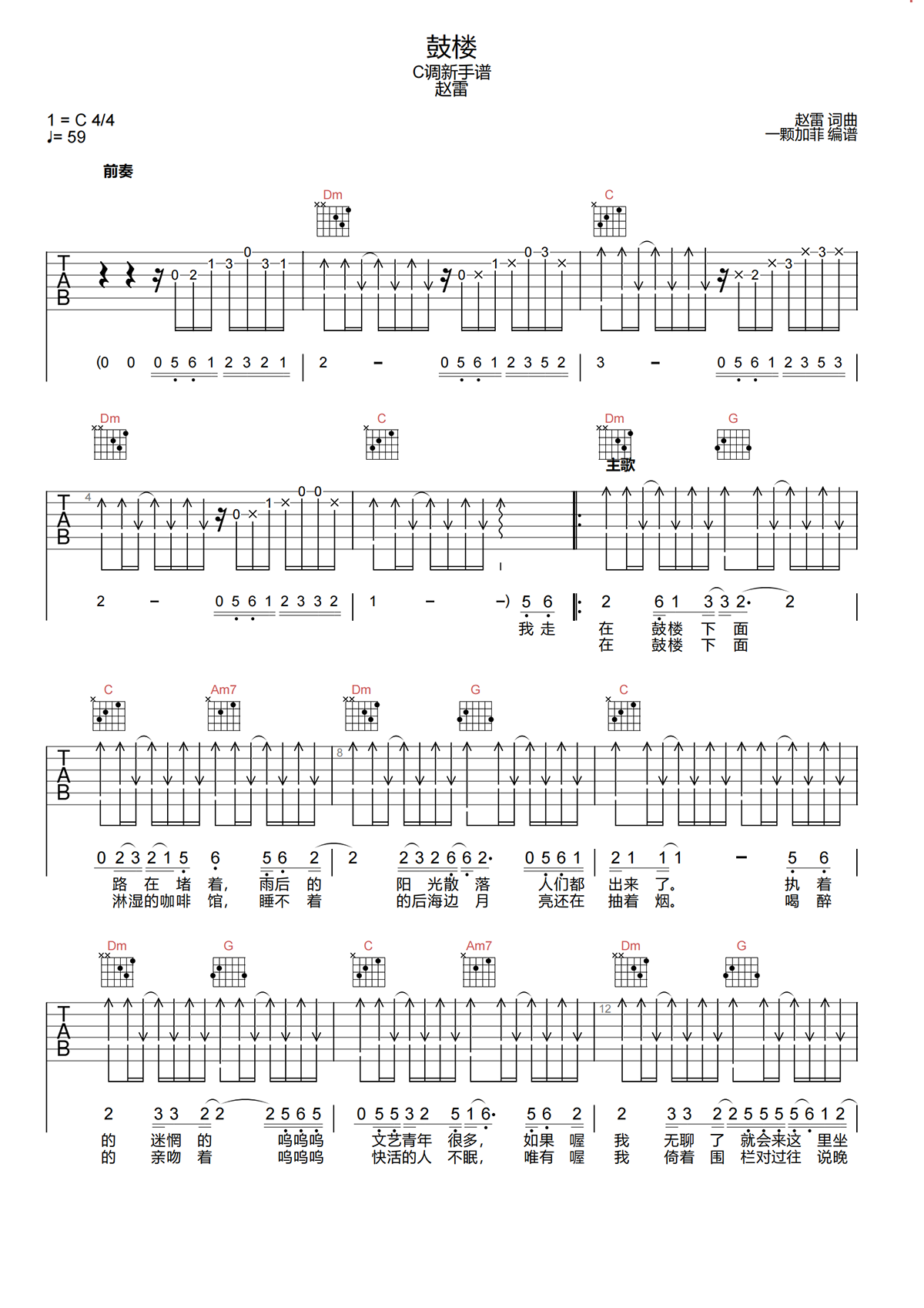鼓楼吉他谱-赵雷《鼓楼》C调吉他谱-原版弹唱谱简谱