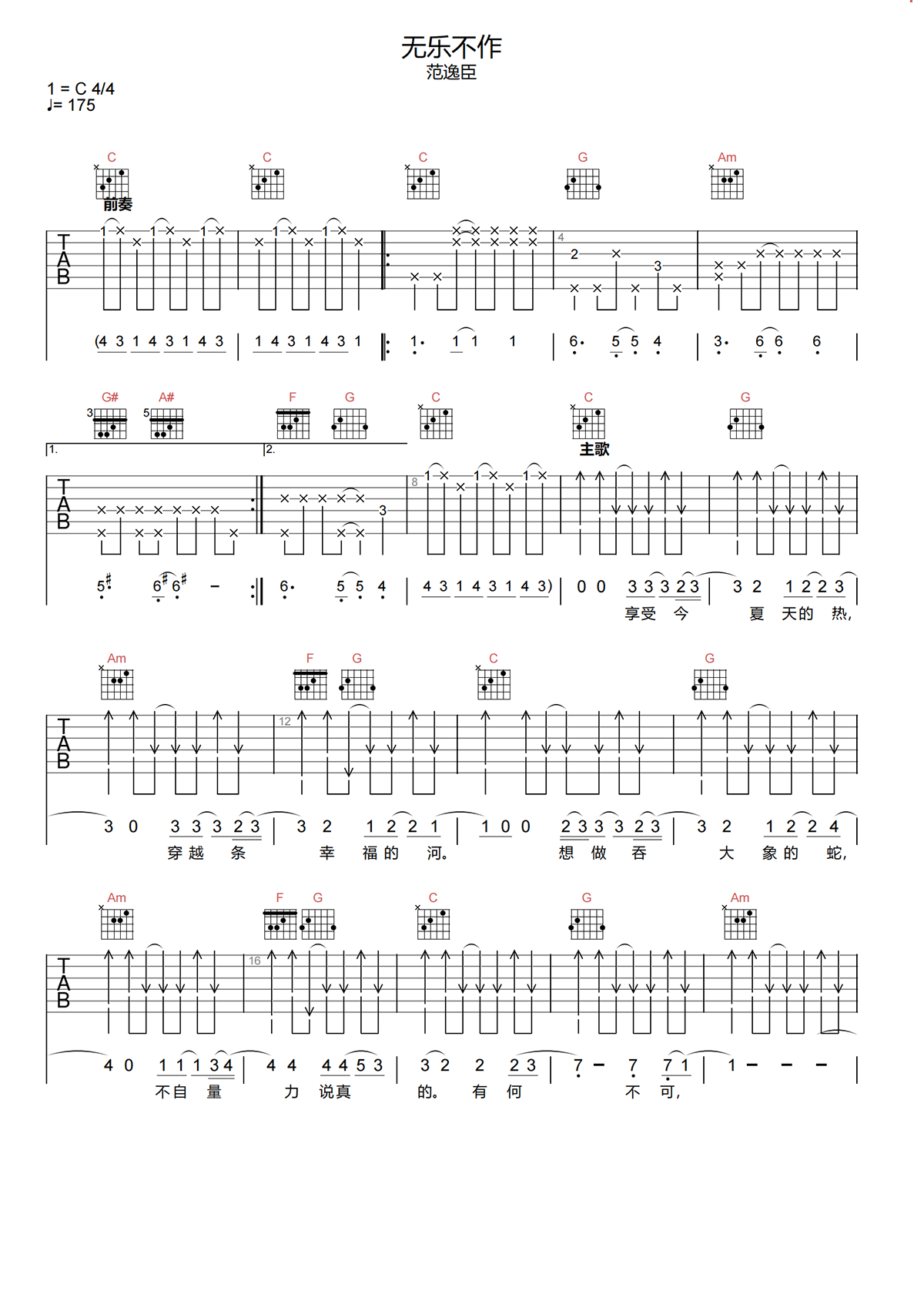 无乐不作吉他谱-范逸臣-无乐不作C调原版吉他谱简谱