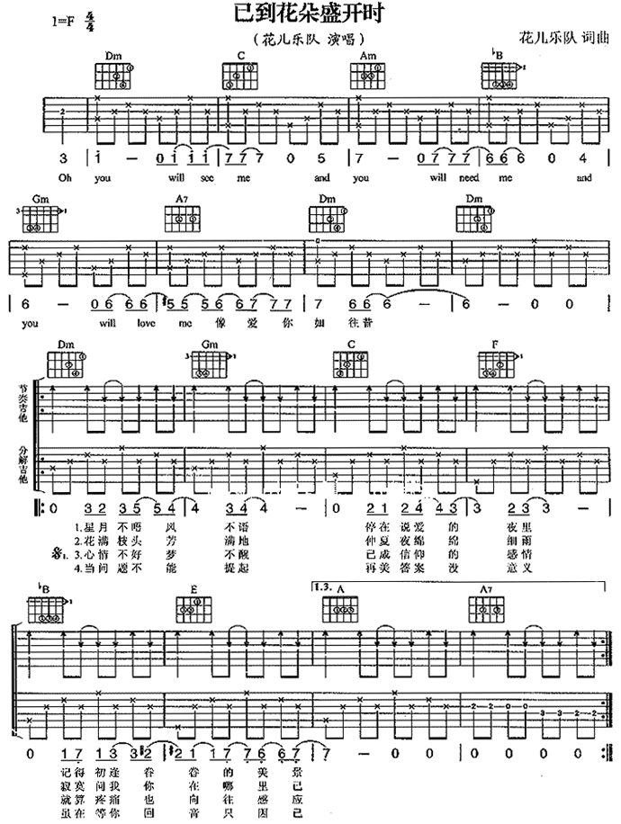 花儿乐队《已到花朵盛开时吉他谱》F调原版弹唱谱简谱