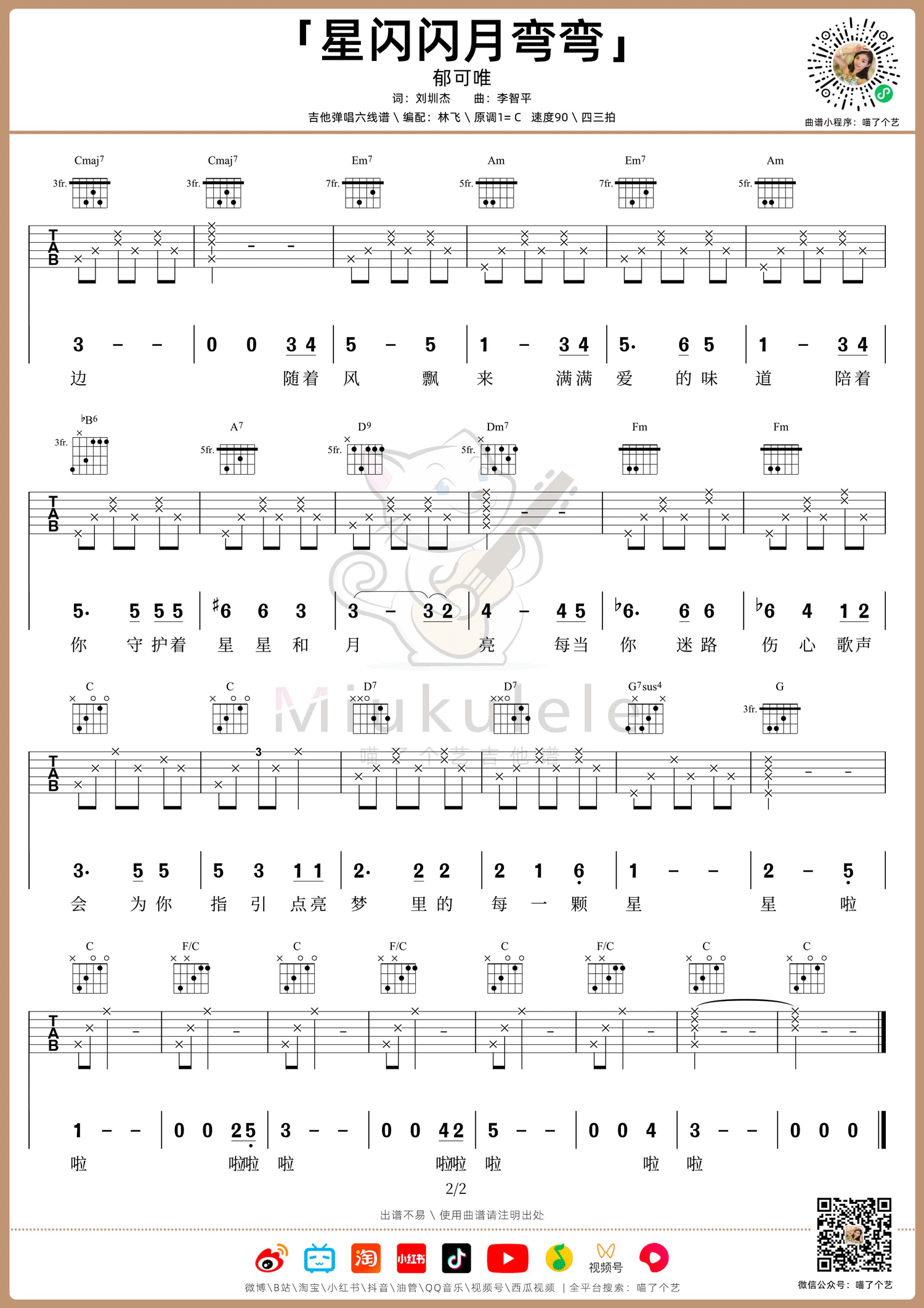 郁可唯《星闪闪月弯弯》吉他谱-C调原版吉他谱-附教学简谱