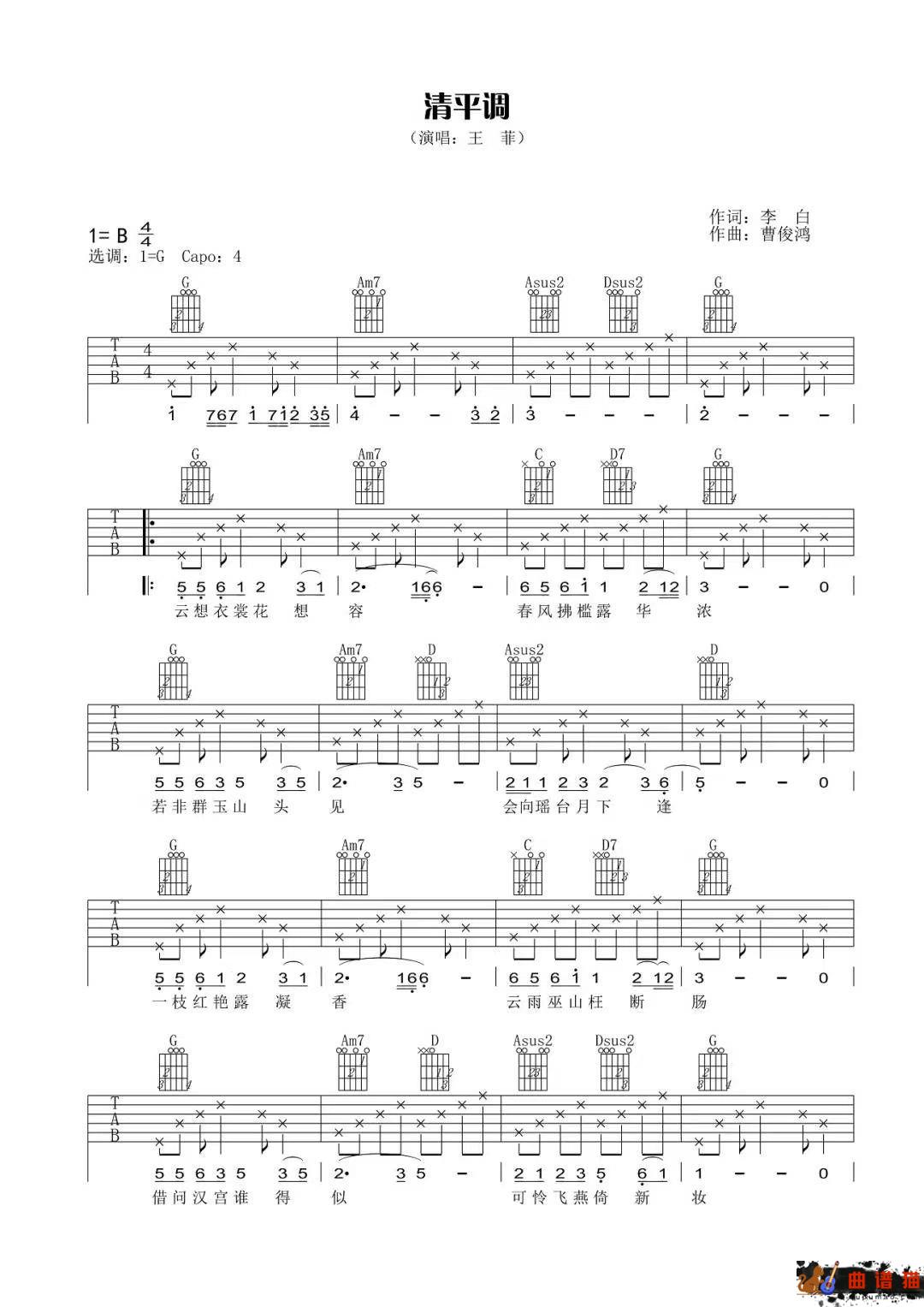 王菲《清平调》吉他谱-G调简谱