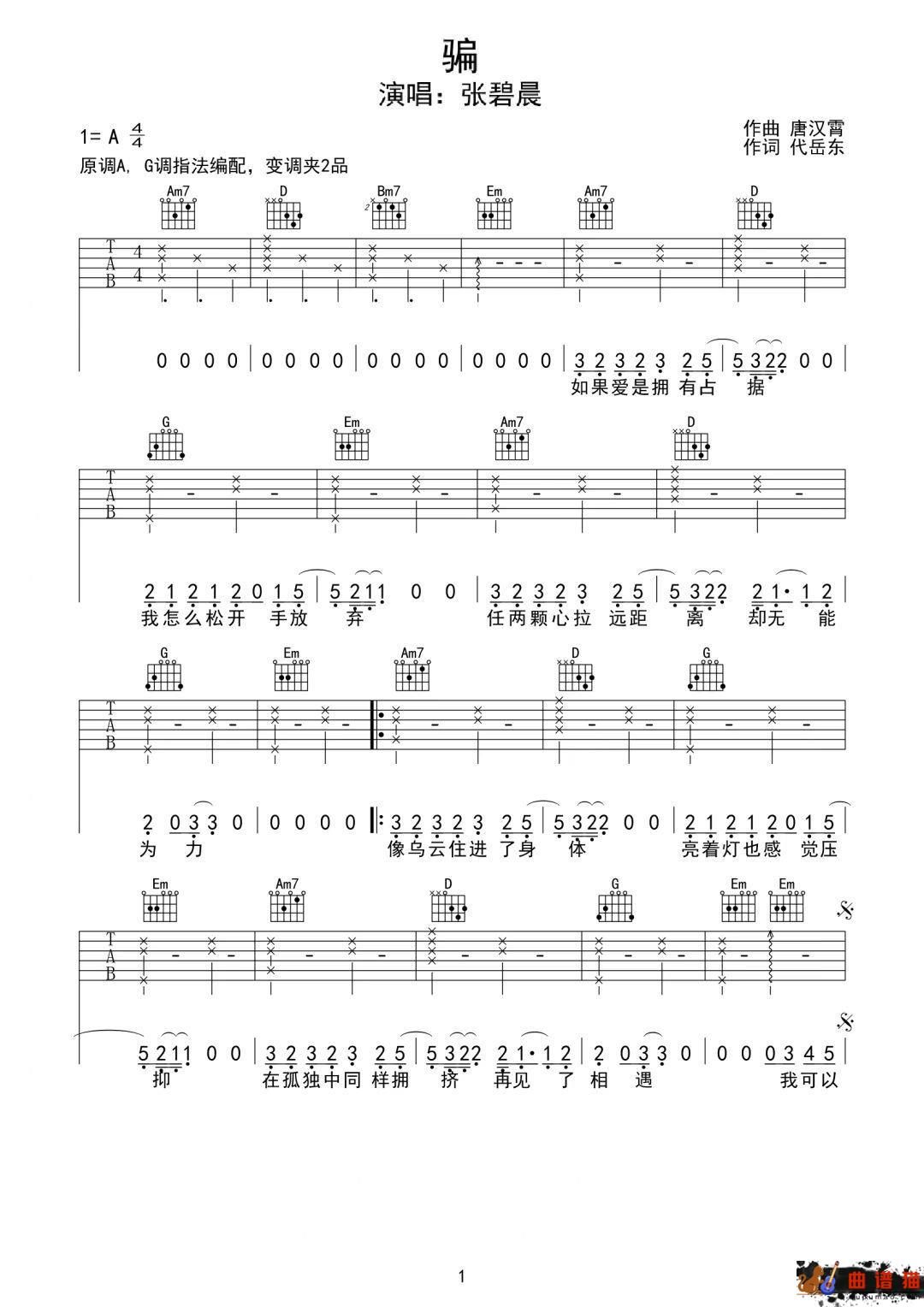 张碧晨《骗》吉他谱-G调简谱