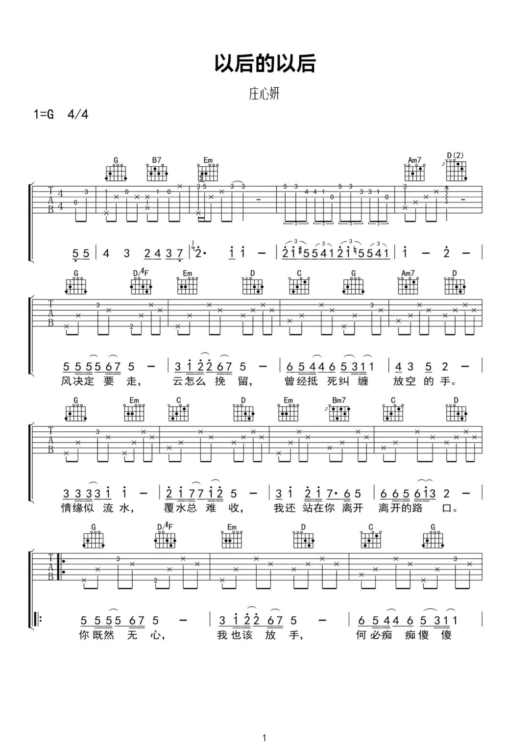 庄心妍《以后的以后》吉他谱-G调简谱