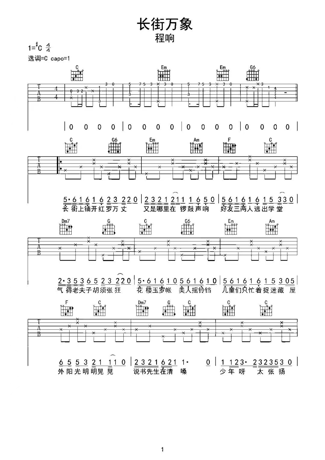 程响《长街万象》吉他谱-C调简谱