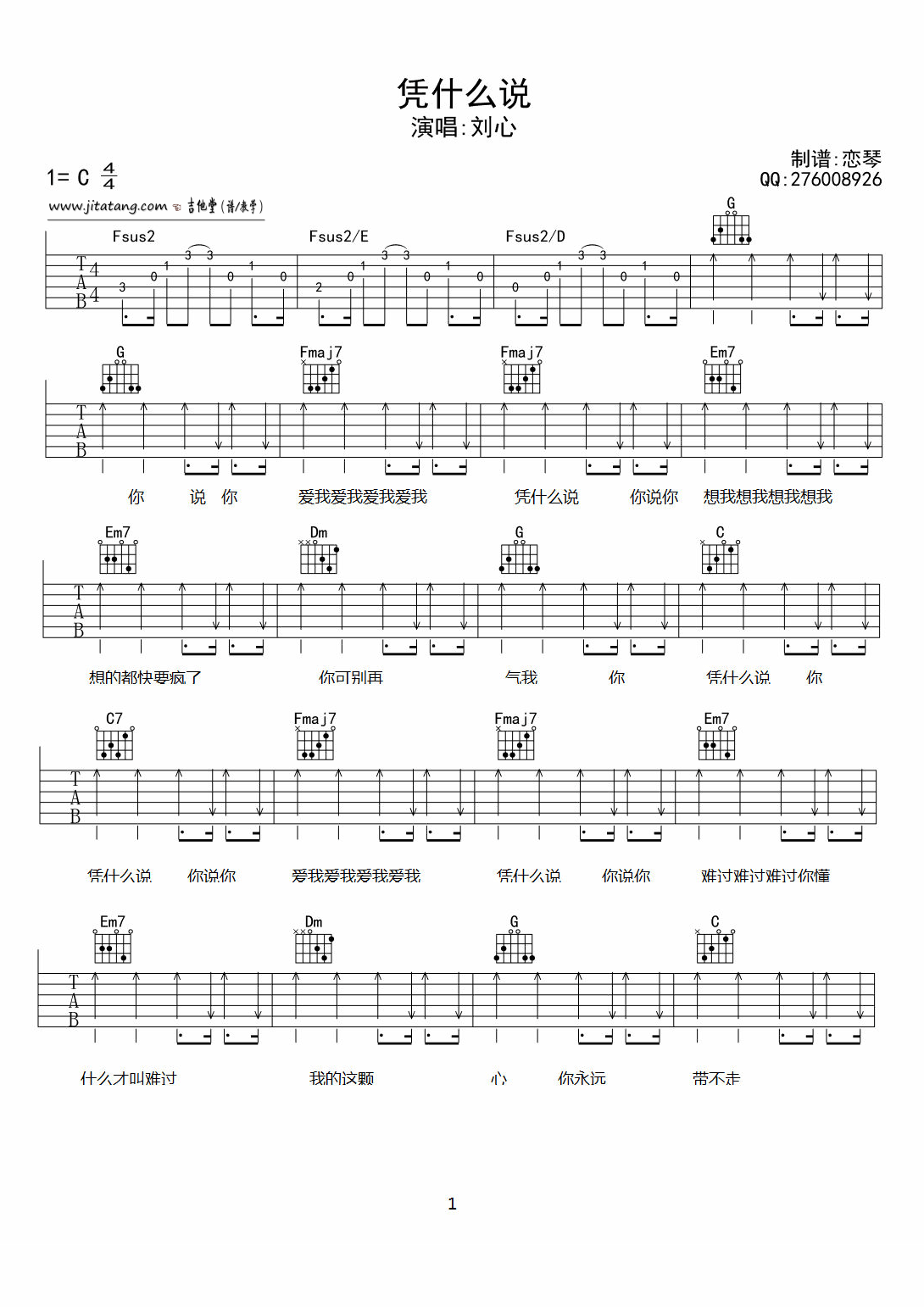 刘心《凭什么说》吉他谱-C调原版吉他谱简谱