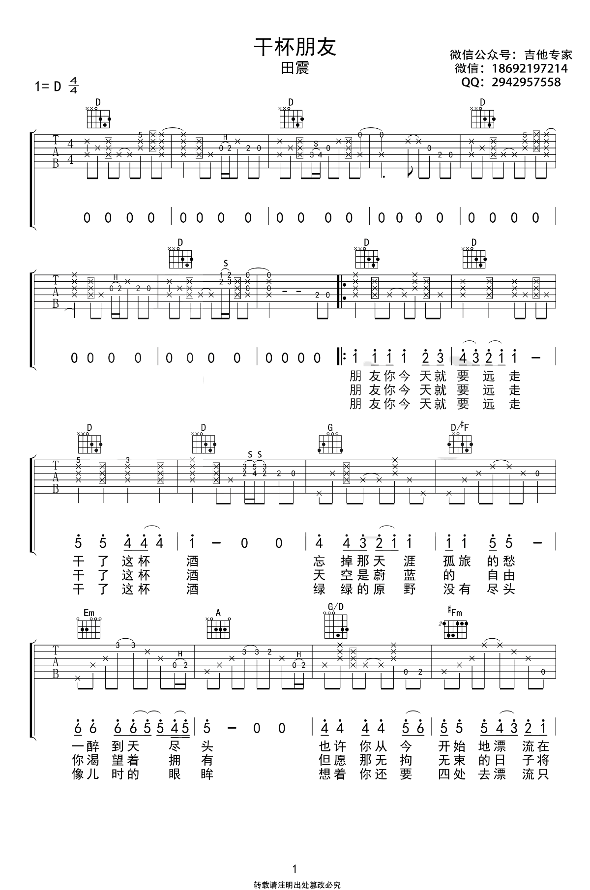 干杯朋友吉他谱-田震-D调原版吉他谱-高清弹唱谱简谱