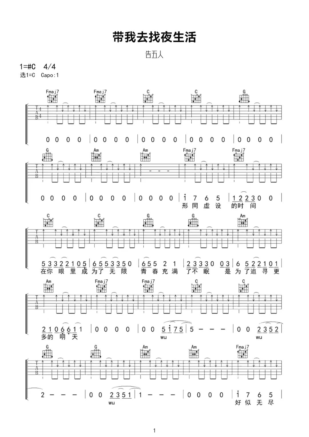 告五人《带我去找夜生活》吉他谱-C调简谱