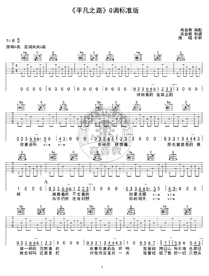 朴树《平凡之路》吉他谱-G调标准弹唱吉他谱简谱