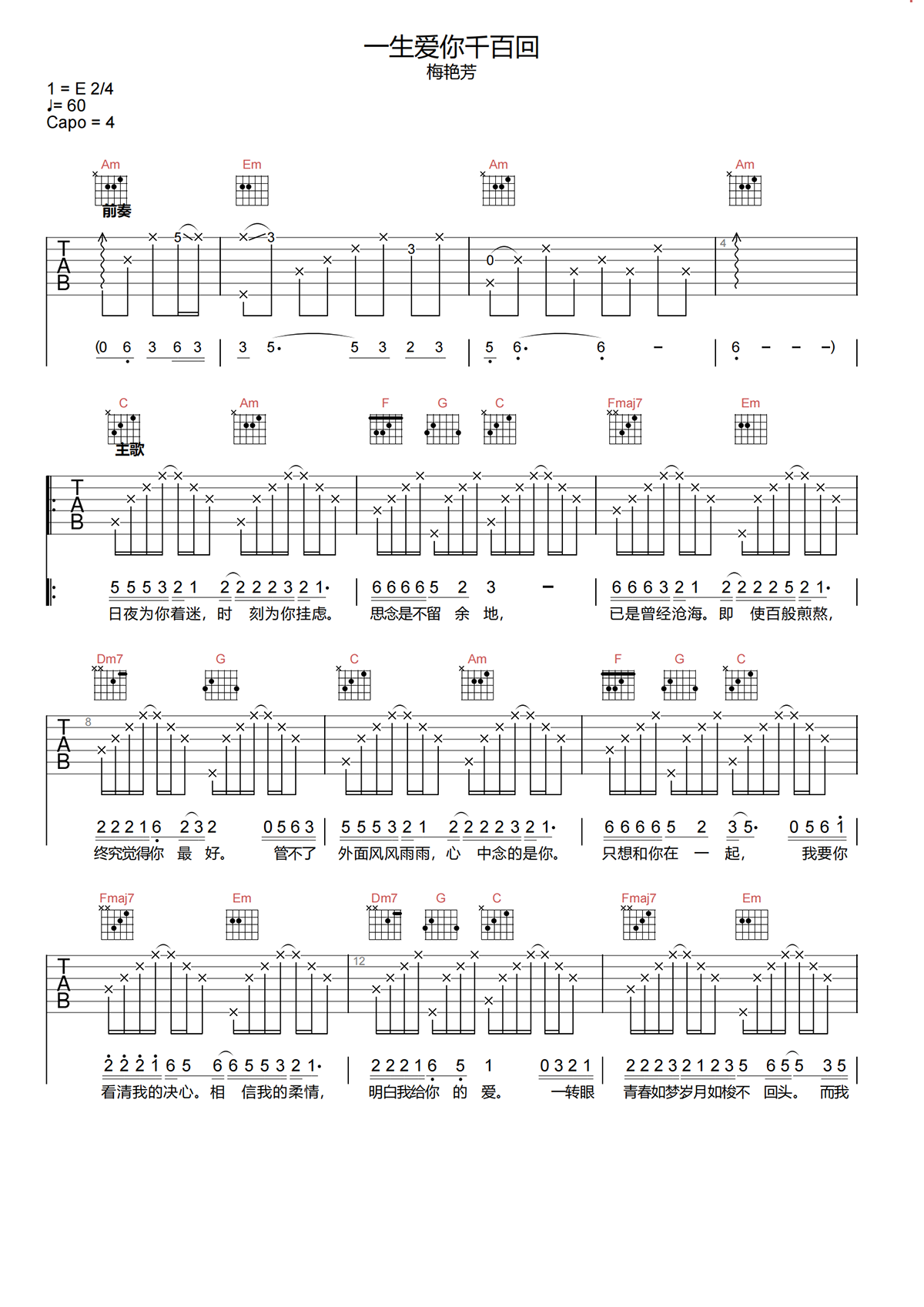 一生爱你千百回吉他谱-梅艳芳-C调原版吉他谱简谱