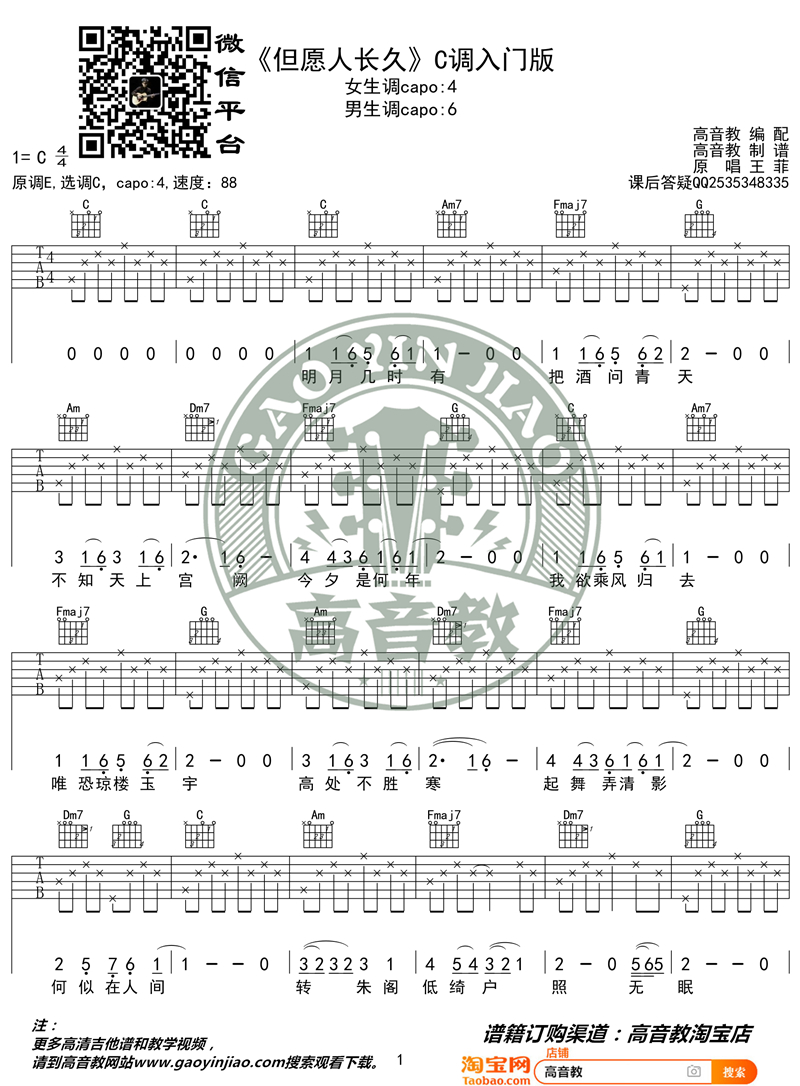 王菲《但愿人长久》C调入门版吉他谱