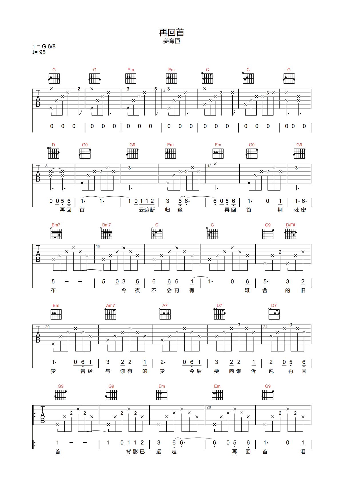 姜育恒《再回首》吉他谱-《再回首》G调高清原版图片谱简谱