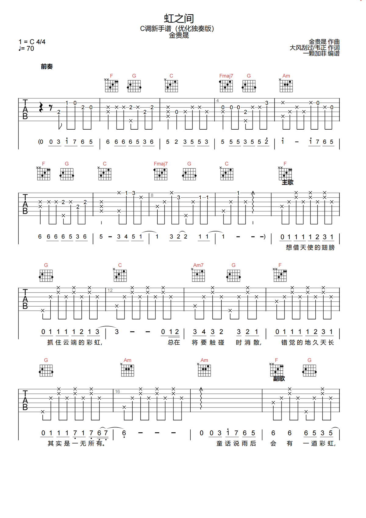 虹之间吉他谱-金贵晟-虹之间C调优化原版吉他谱简谱