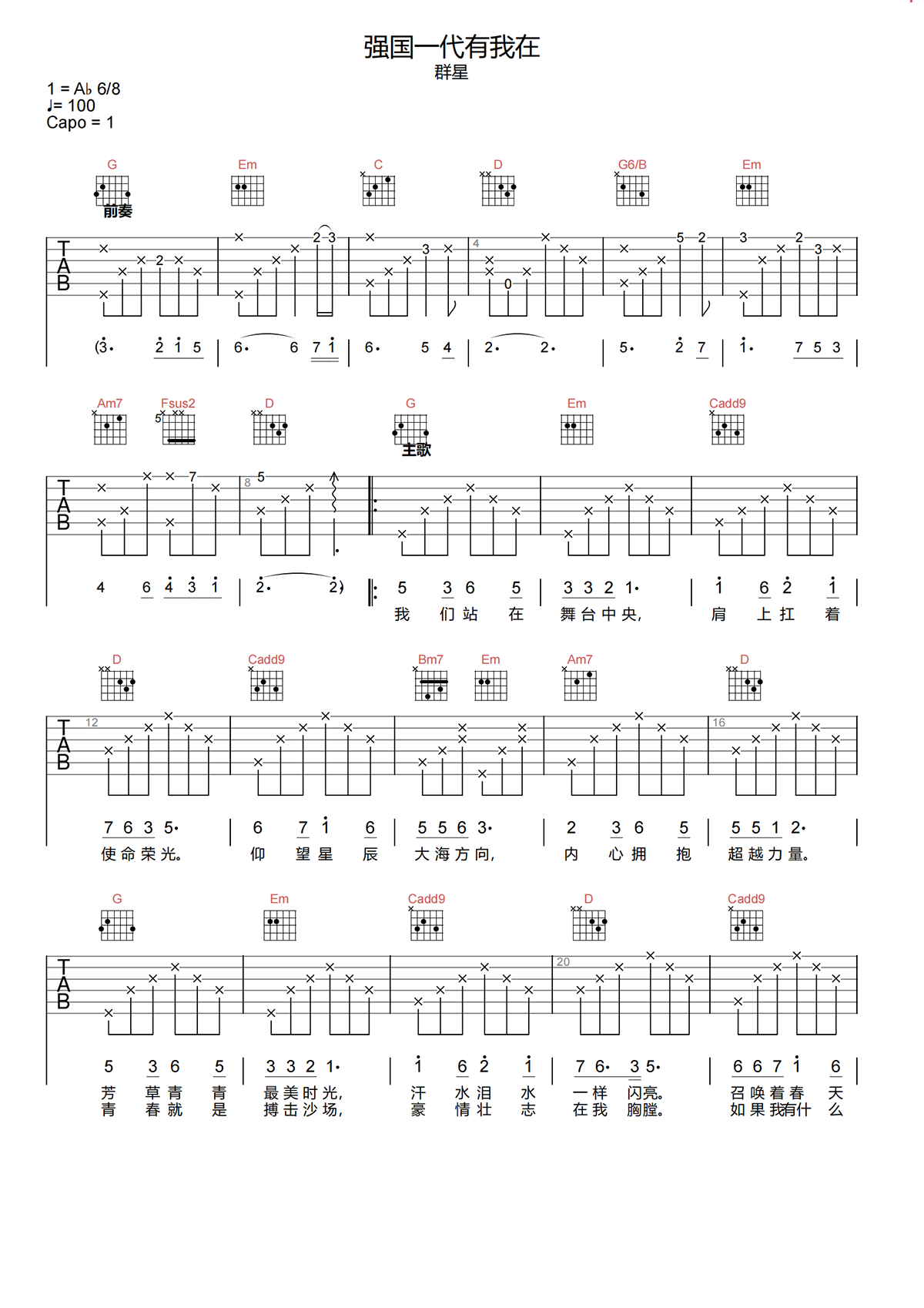 强国一代有我在吉他谱-群星-G调原版吉他谱-高清弹唱谱简谱