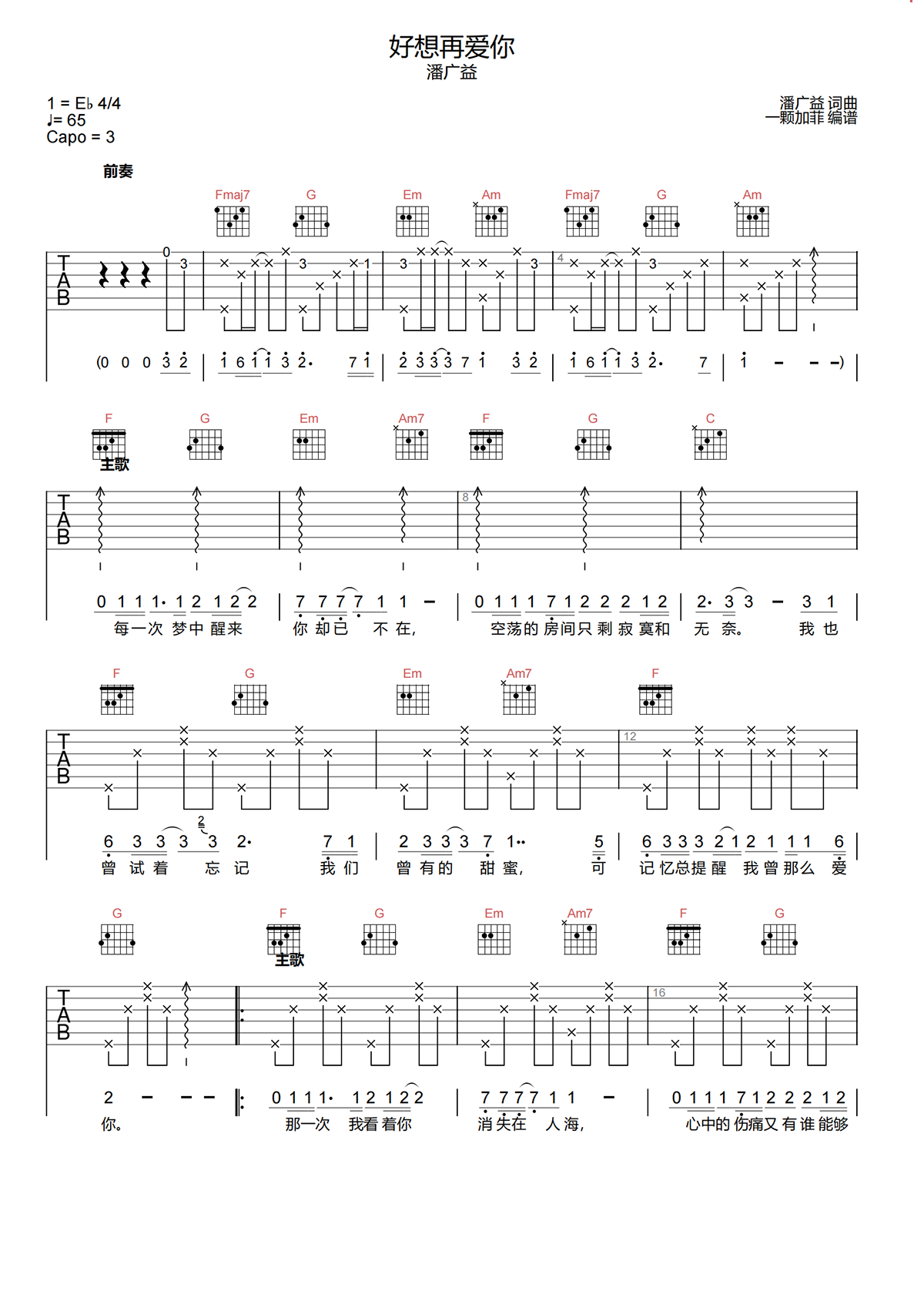 好想再爱你吉他谱-潘广益-C调原版吉他谱-高清弹唱谱简谱