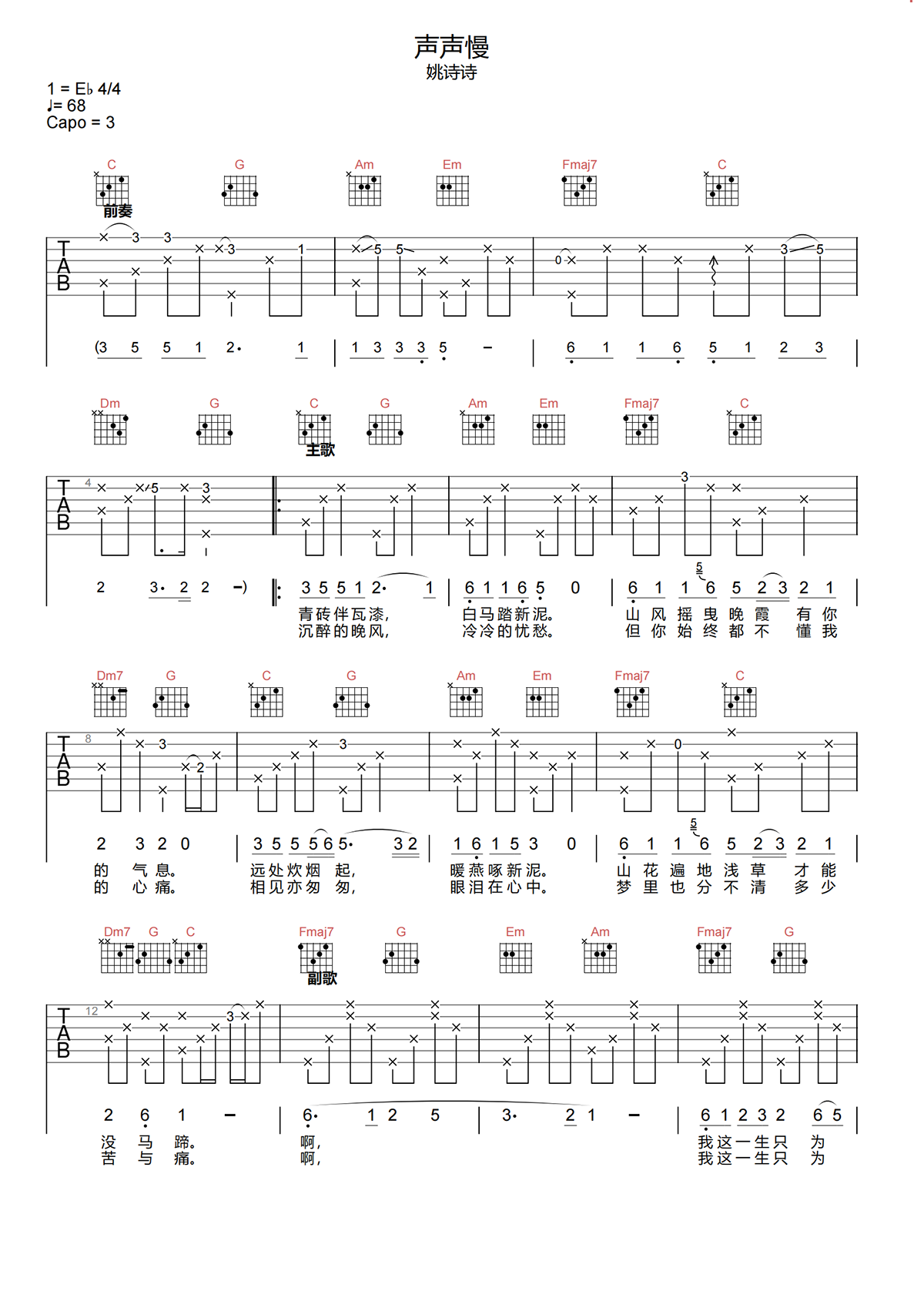 声声慢吉他谱-姚诗诗-声声慢C调吉他谱-原版弹唱谱简谱