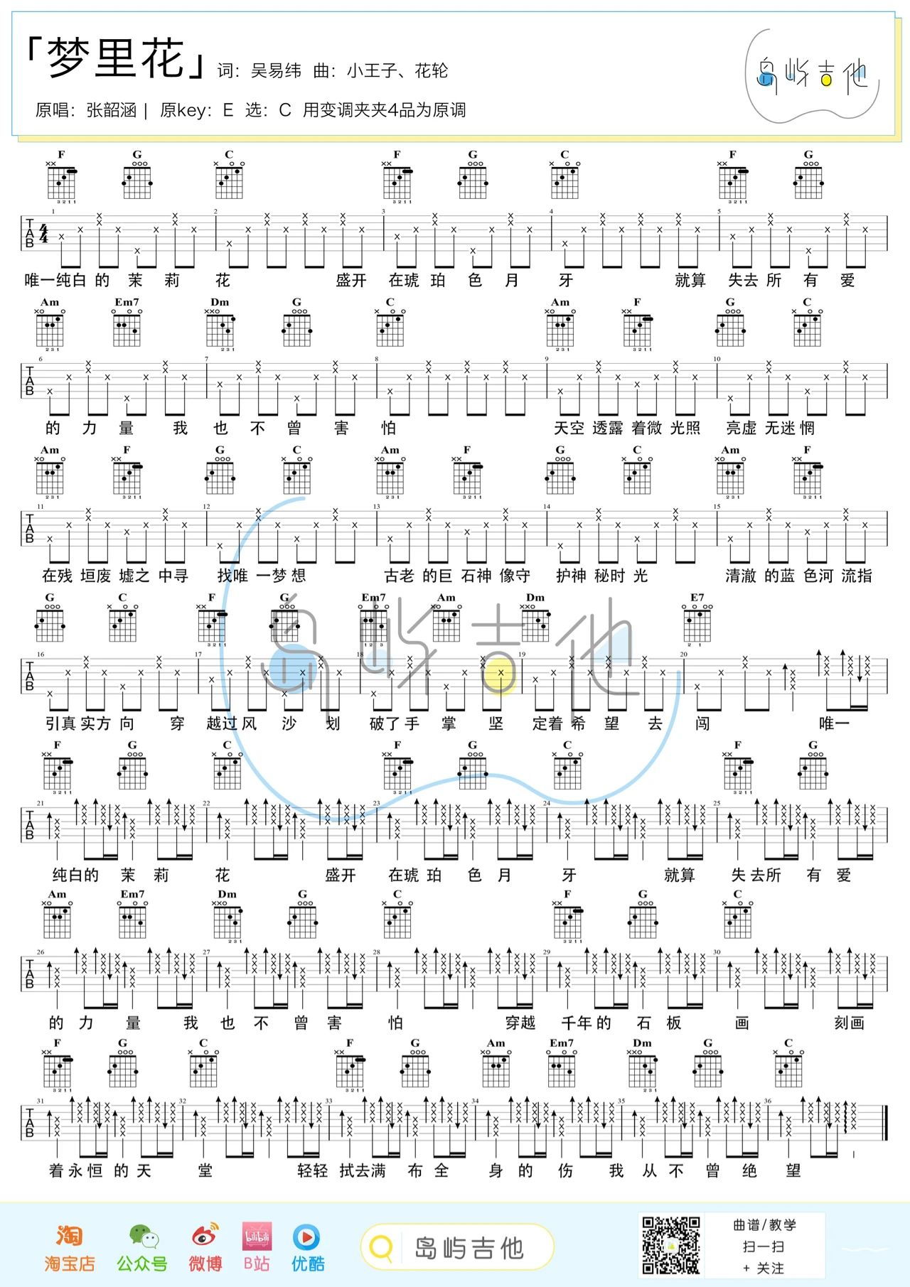 梦里花吉他谱-张韶涵-梦里花C调简单版吉他谱简谱