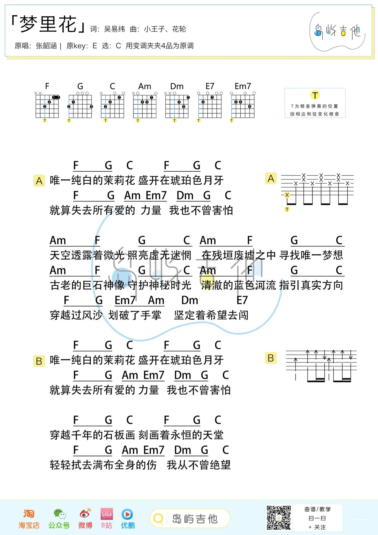 梦里花吉他谱-张韶涵-梦里花C调简单版吉他谱简谱