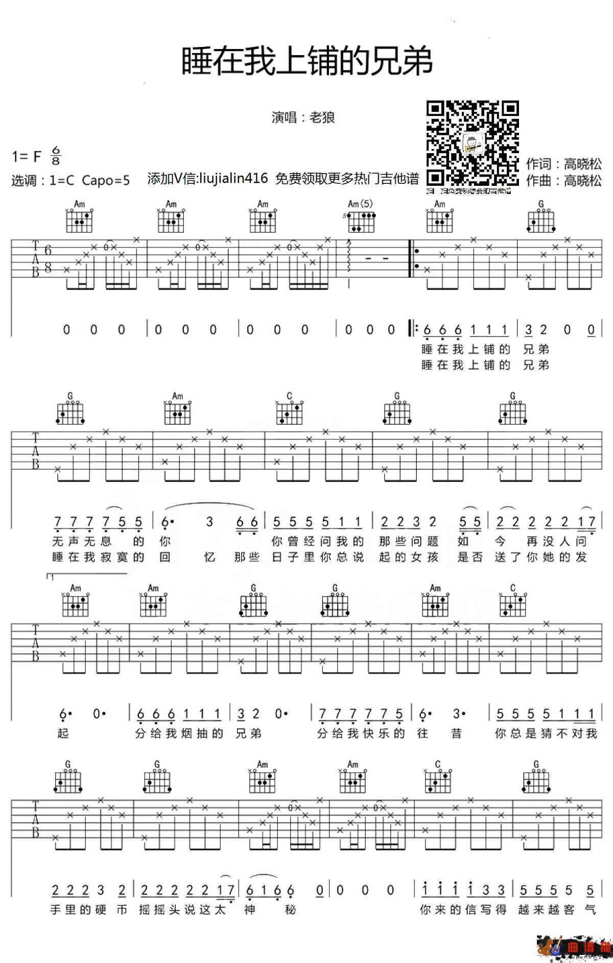 老狼《睡在我上铺的兄弟》吉他谱-C调简谱