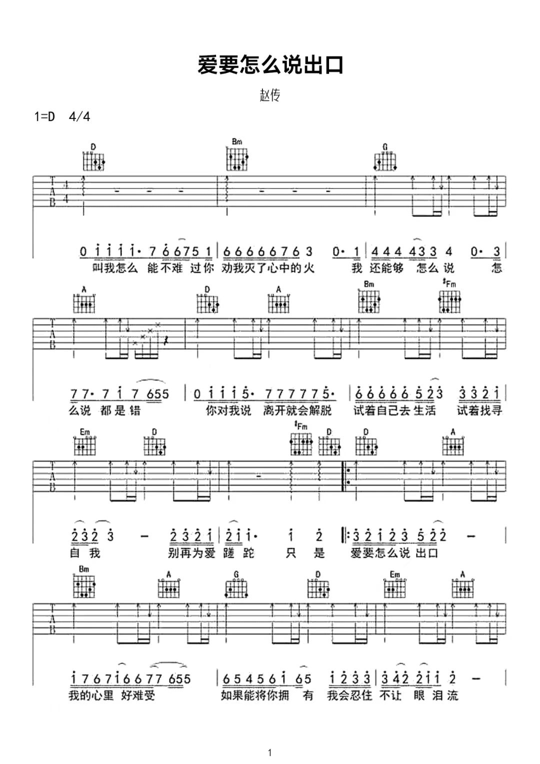 赵传《爱要怎么说出口》吉他谱-C调简谱