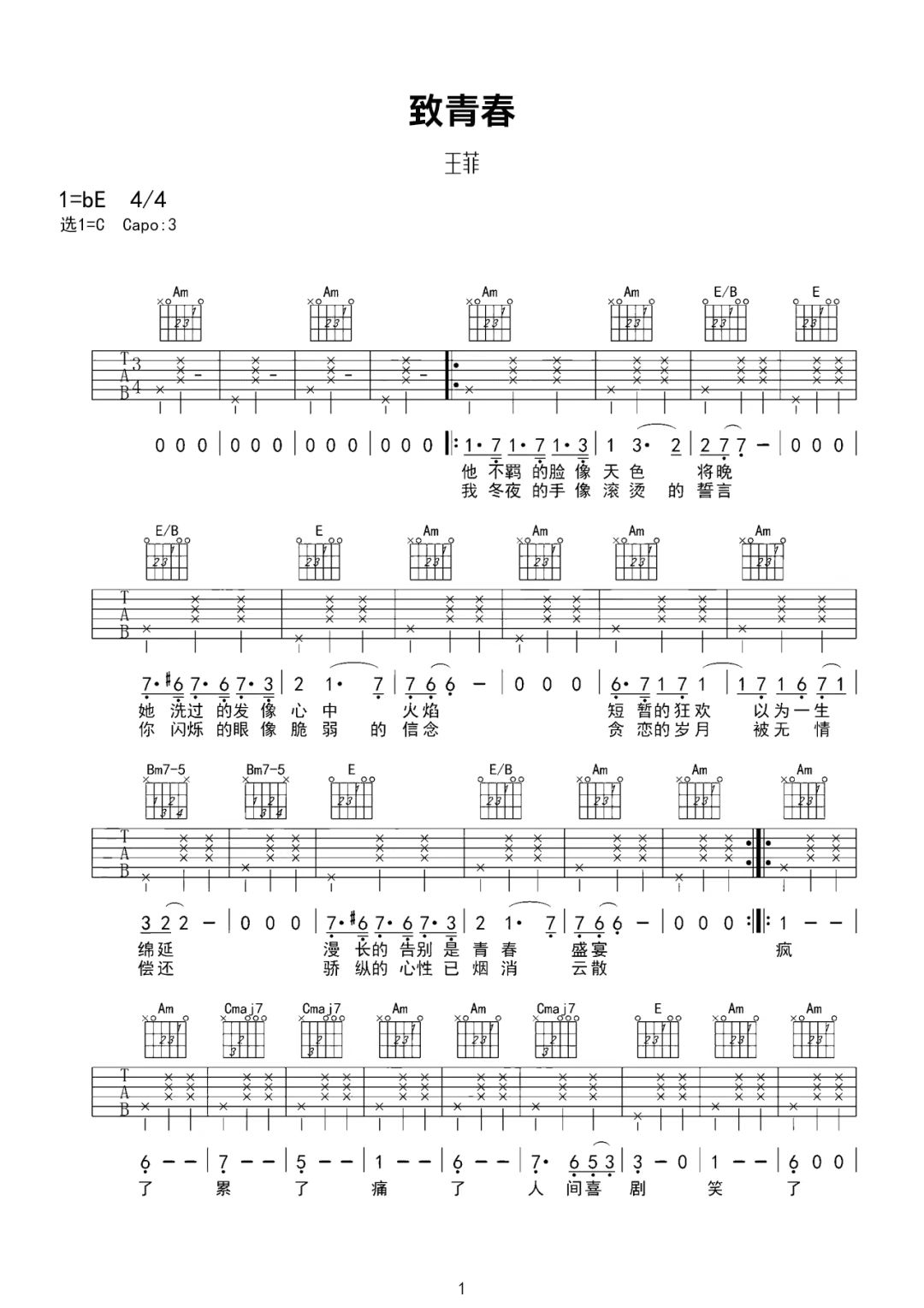 王菲《致青春》吉他谱-C调简谱