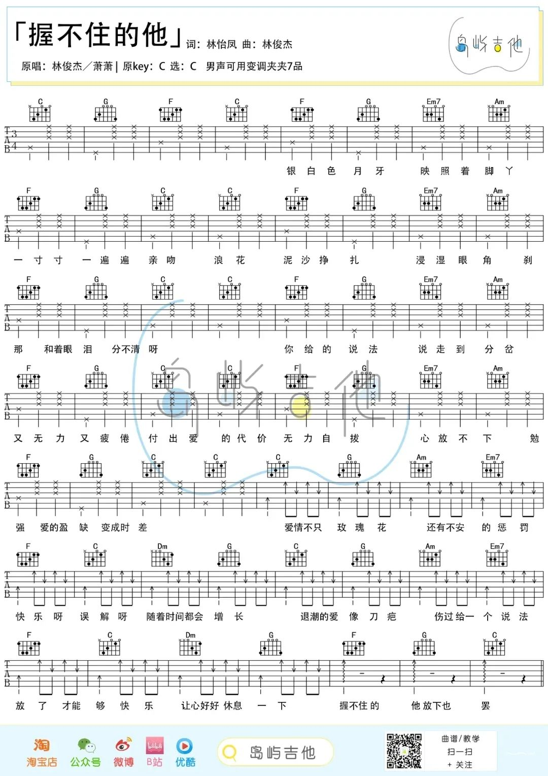 握不住的他吉他谱-林俊杰-C调简单版-弹唱吉他谱简谱