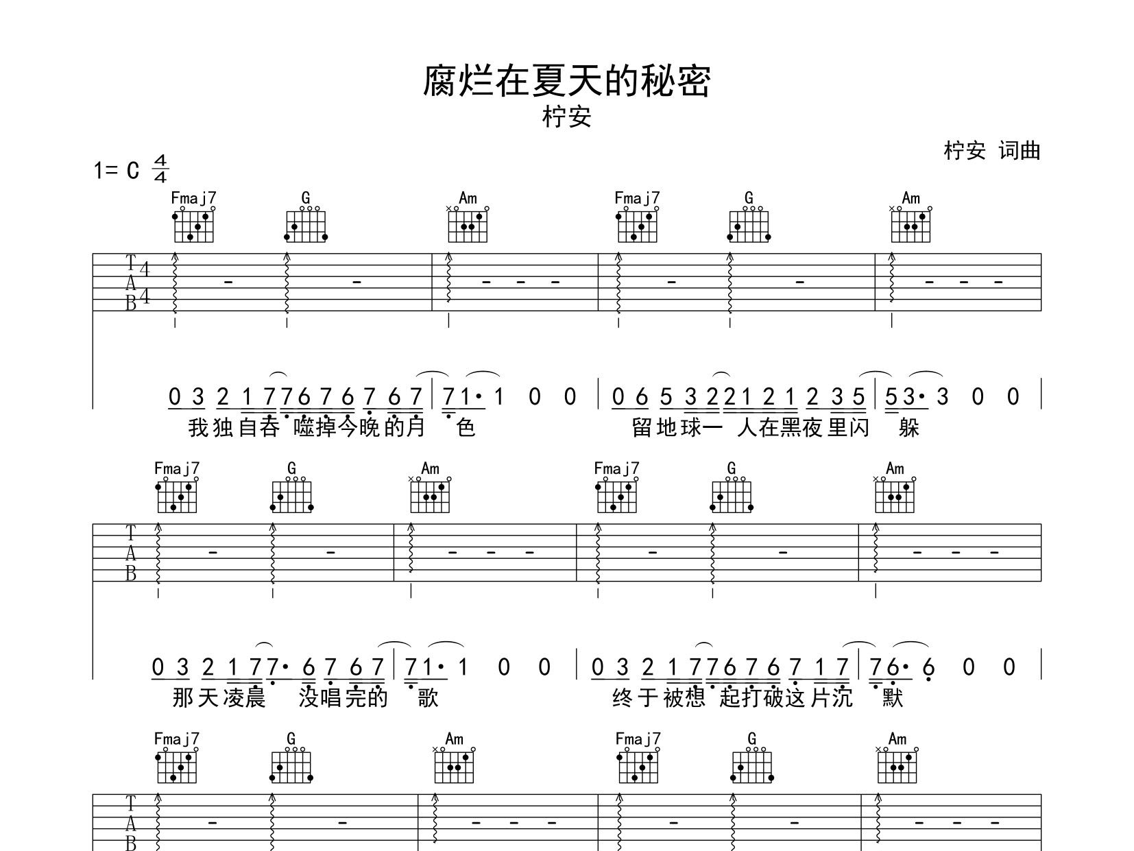 糜烂在夏天的秘密吉他谱-柠安-C调原版高清吉他谱简谱