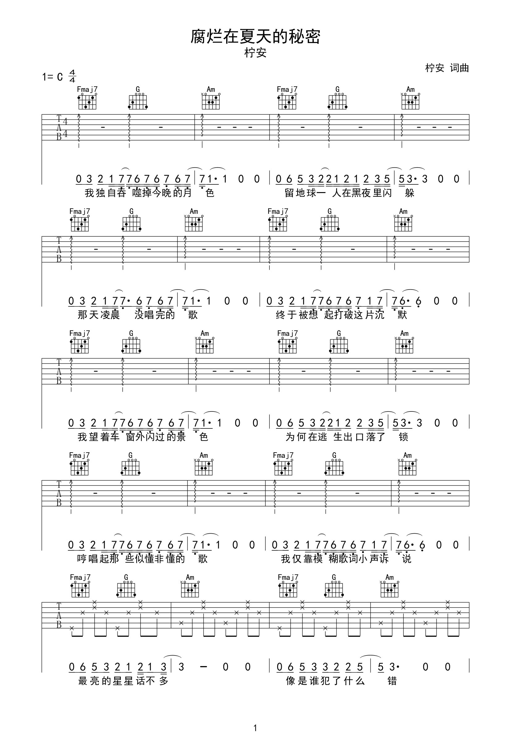 糜烂在夏天的秘密吉他谱-柠安-C调原版高清吉他谱简谱