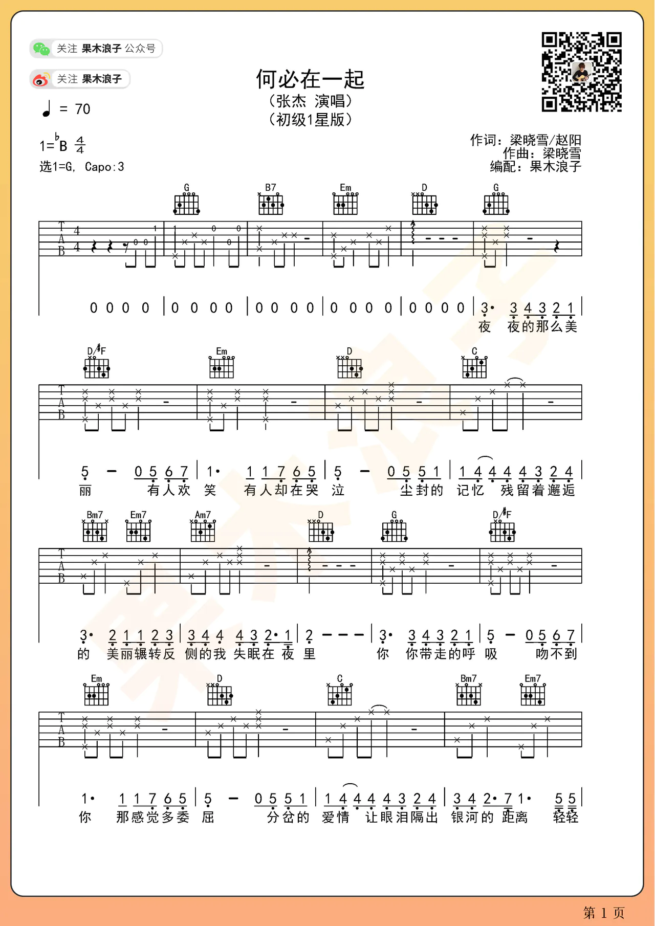 何必在一起吉他谱-张杰-G调原版弹唱吉他谱简谱
